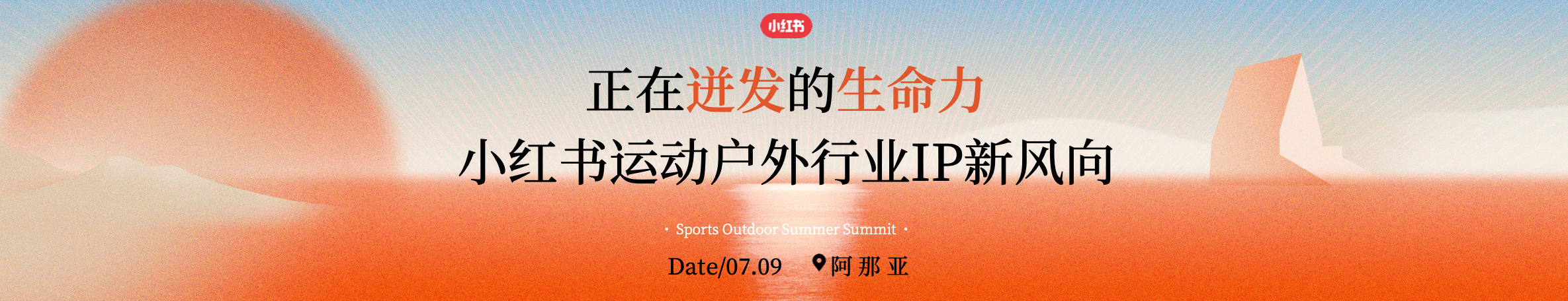 《正在迸发的生命力，小红书运动户外行业IP新风向》