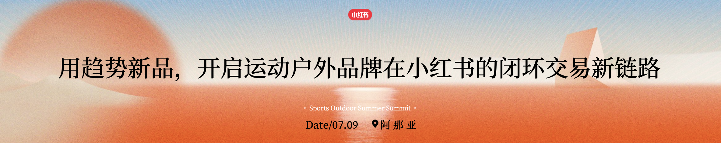 《用趋势新品，开启运动户外品牌在小红书的闭环交易新链路》