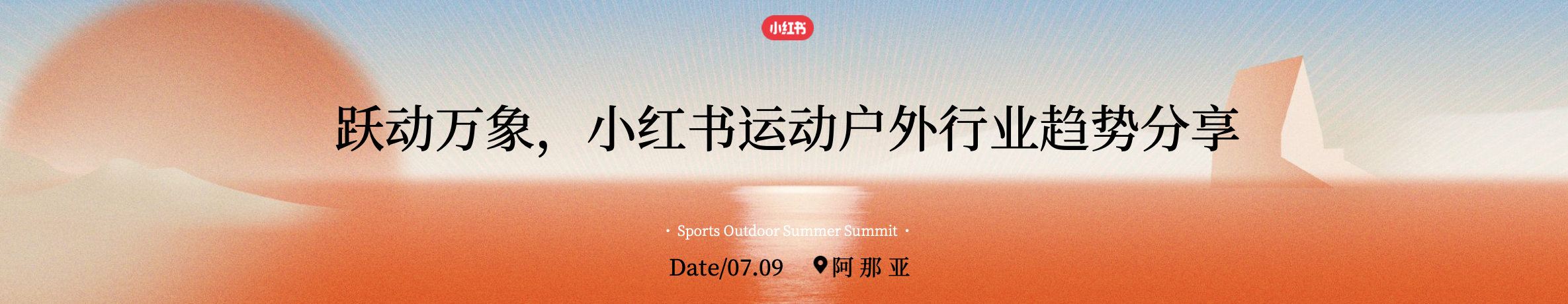 《跃动万象，小红书运动户外行业趋势分享》