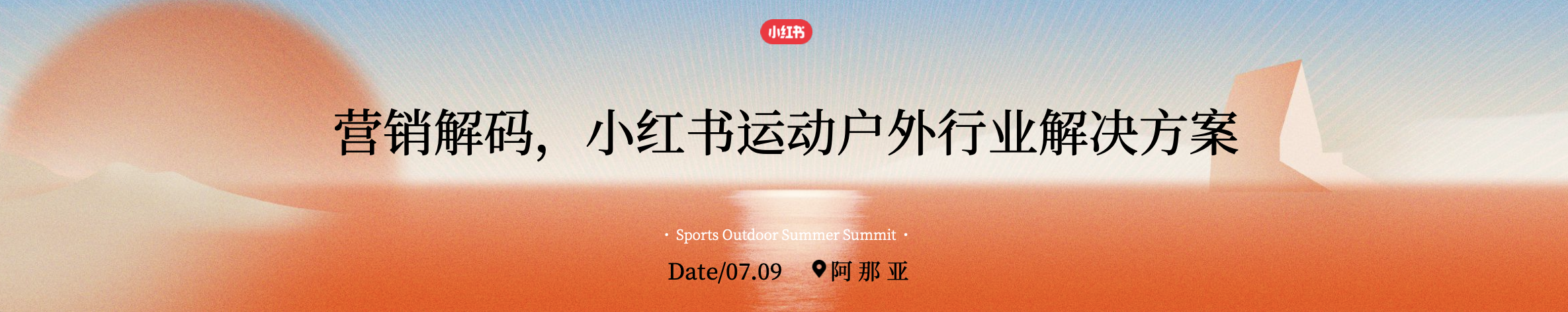 《营销解码，2024小红书运动户外行业解决方案》