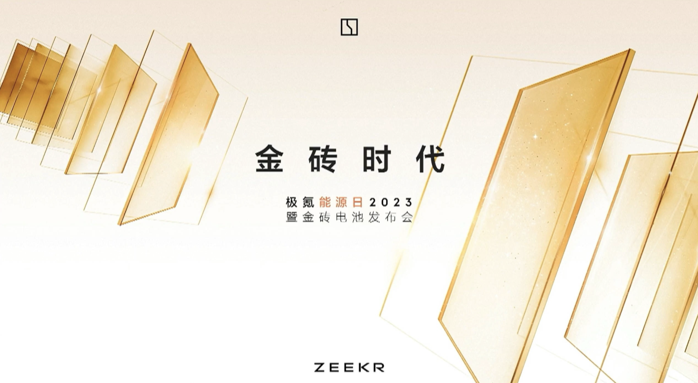极氪能源日2023暨金砖电池发布会直播