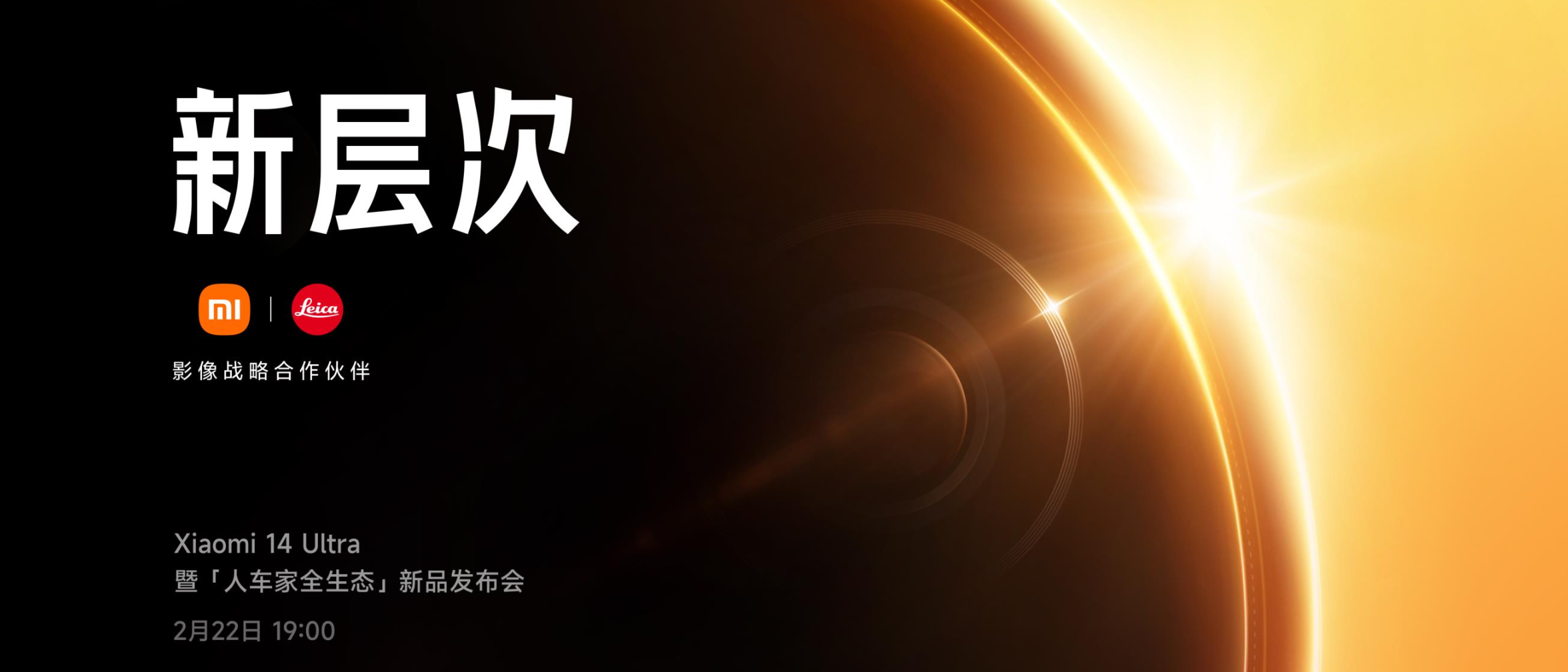 Xiaomi14Ultra暨「人车家全生态」新品发布会直播
