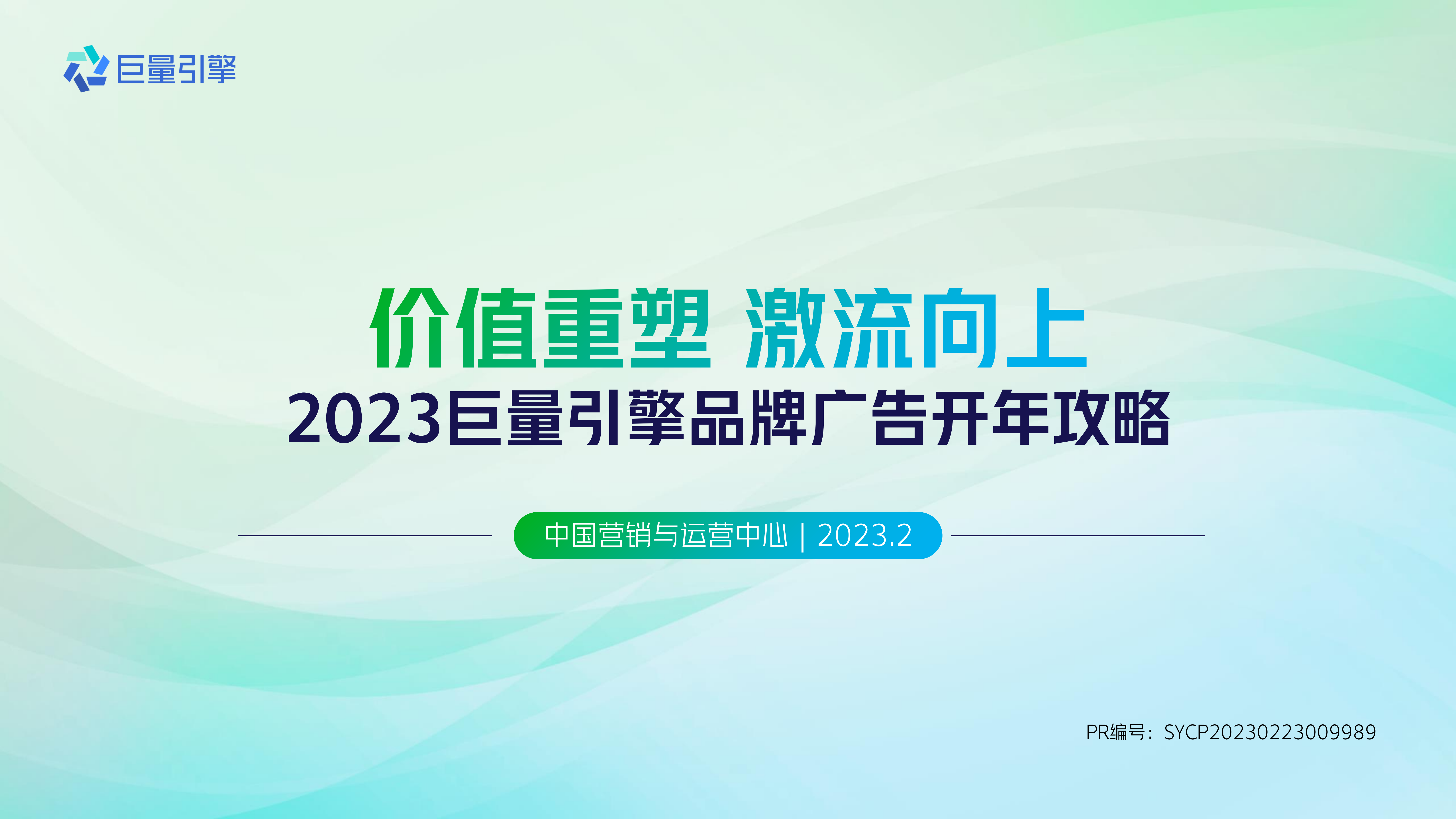 【2023】巨量引擎品牌广告开年攻略