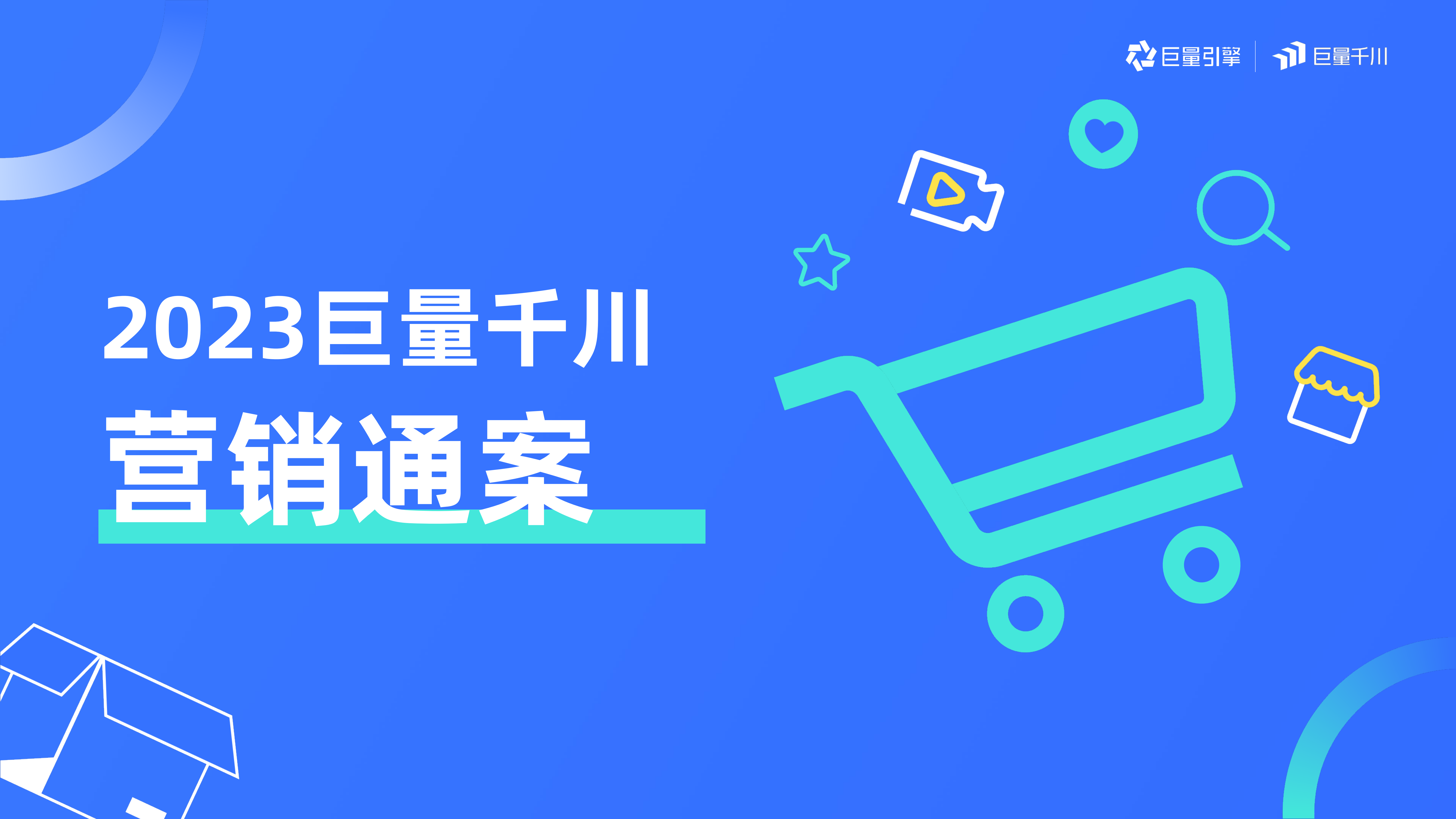 【电商营销】2023巨量千川营销通案