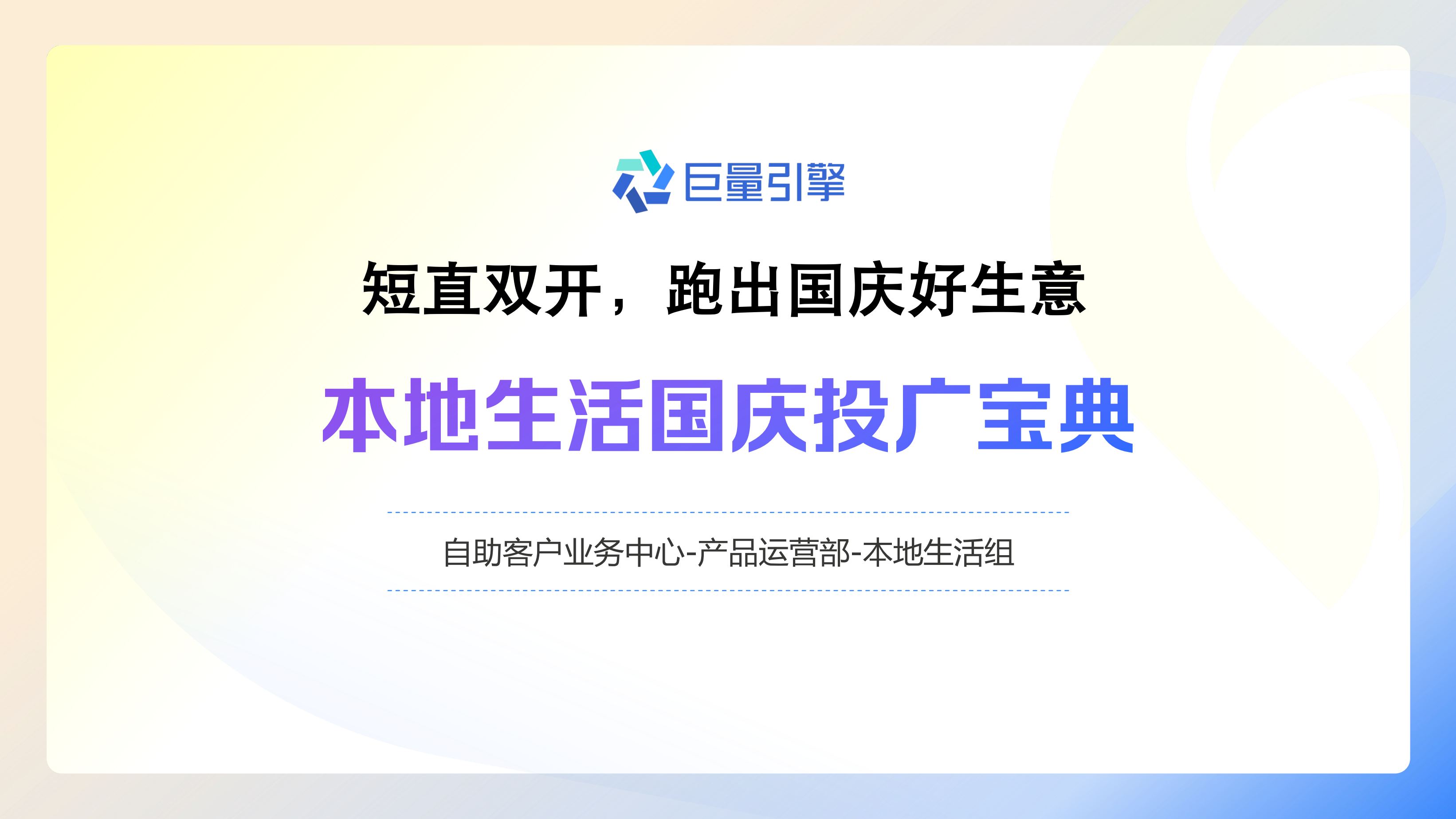 【巨量引擎】2023自助本地商家国庆投广宝典