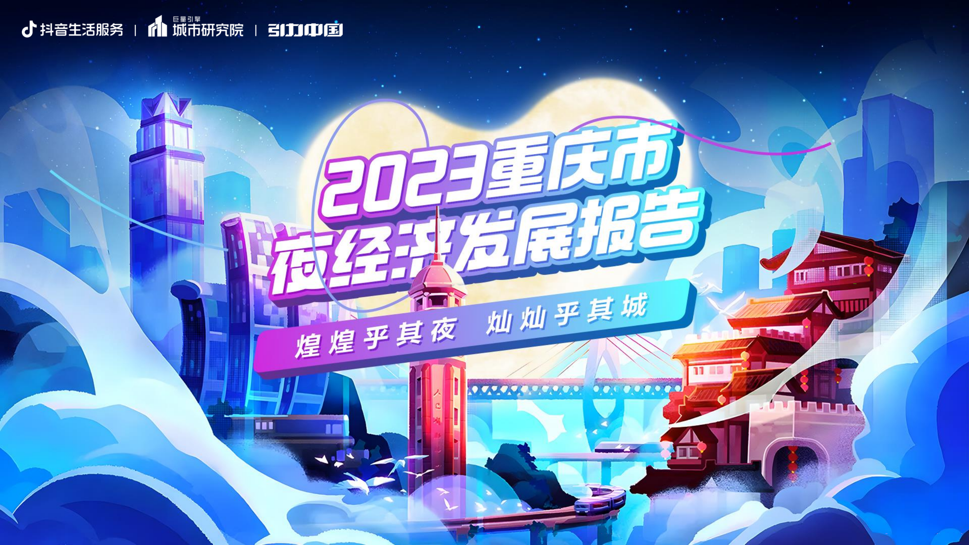 8D魔幻，未来都市：2023重庆夜经济发展报告