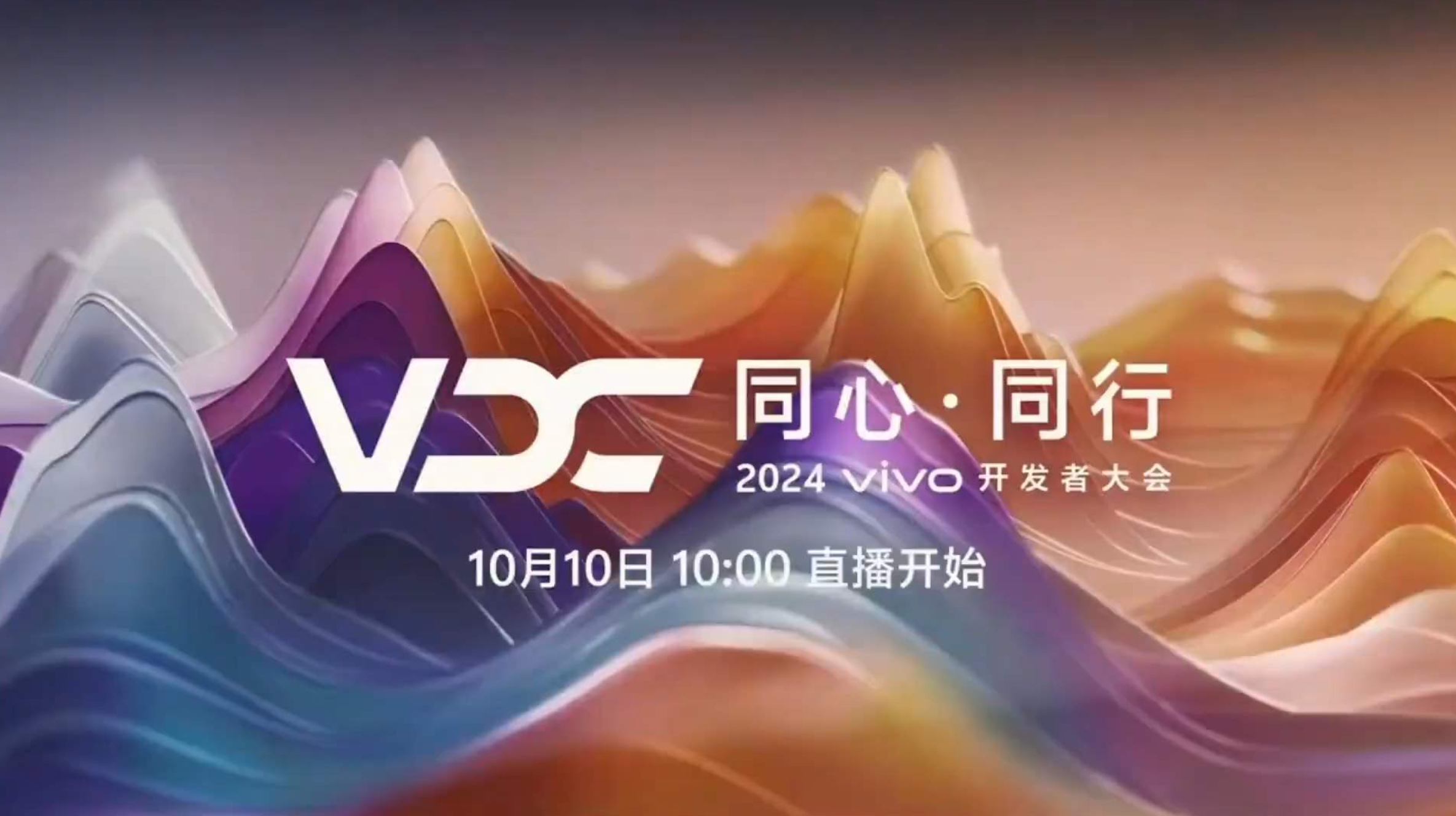 2024vivo开发者大会直播回放截图