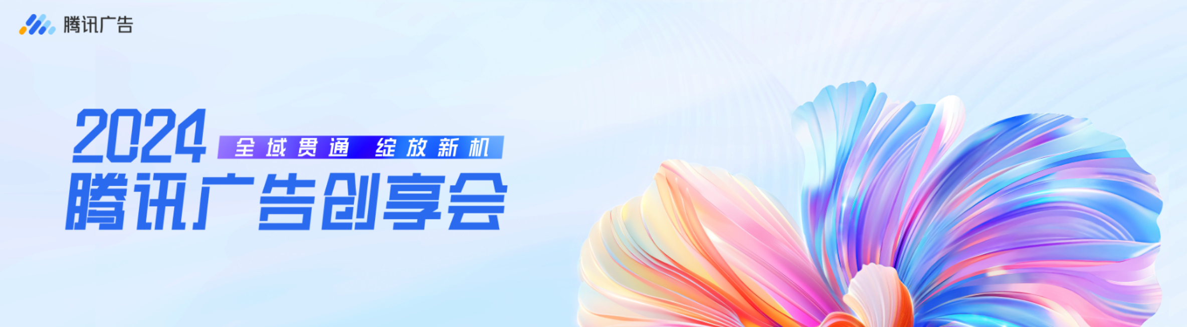 2024腾讯广告创享会