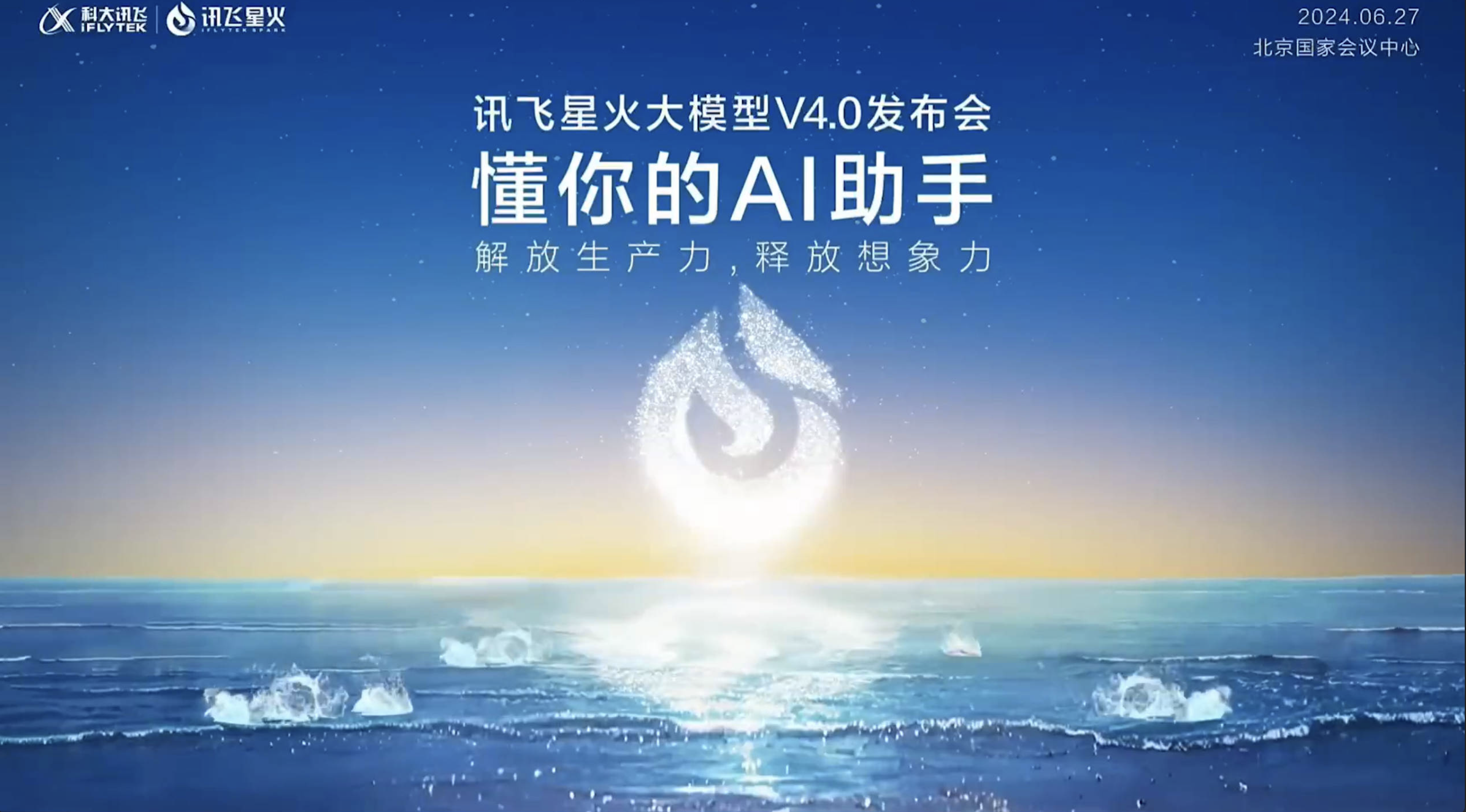 讯飞星火大模型V4.0发布会直播 PPT案例 讯飞星火大模型V4.0发布会直播