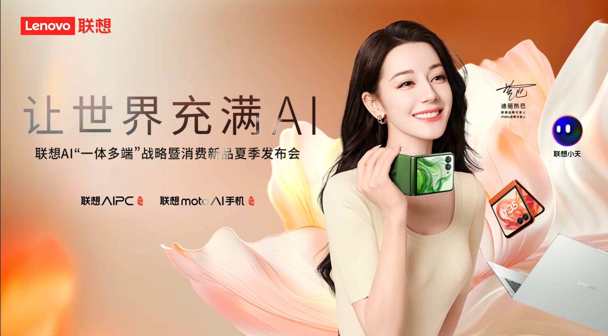 联想AI“一体多端”战略暨消费新品夏季发布会直播