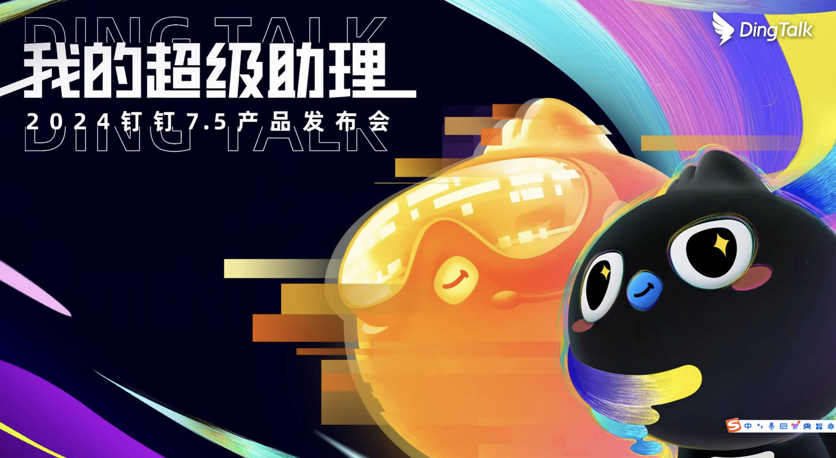 2024钉钉7.5产品发布会直播