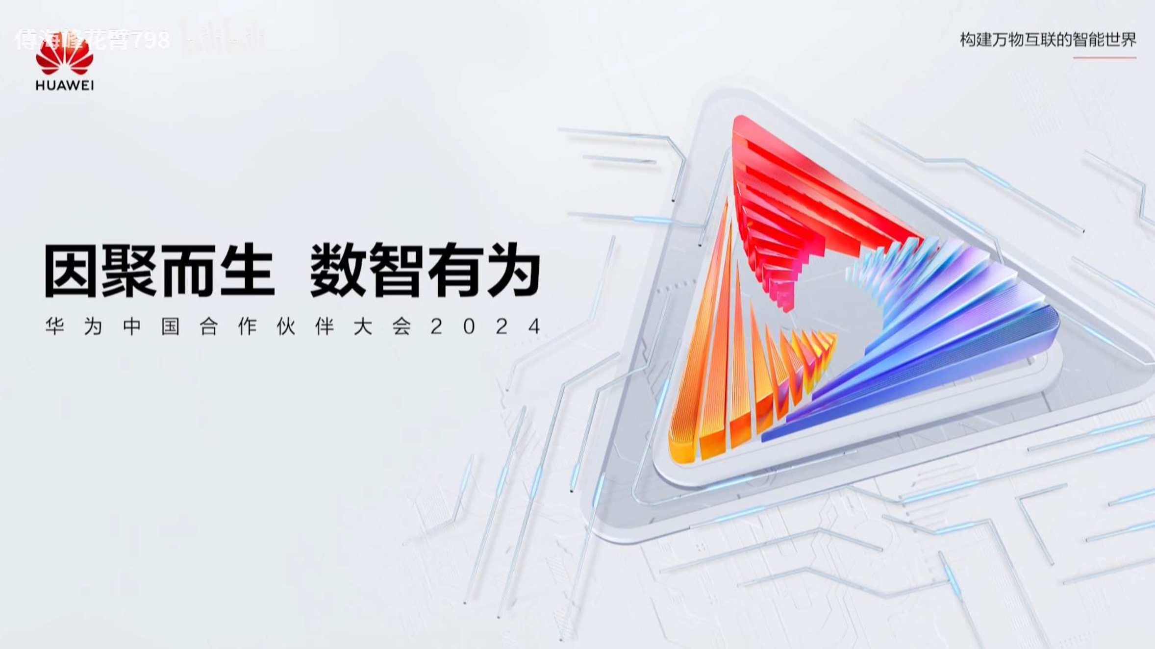 2024华为合作伙伴大会直播回放截图-因聚而生数智有为