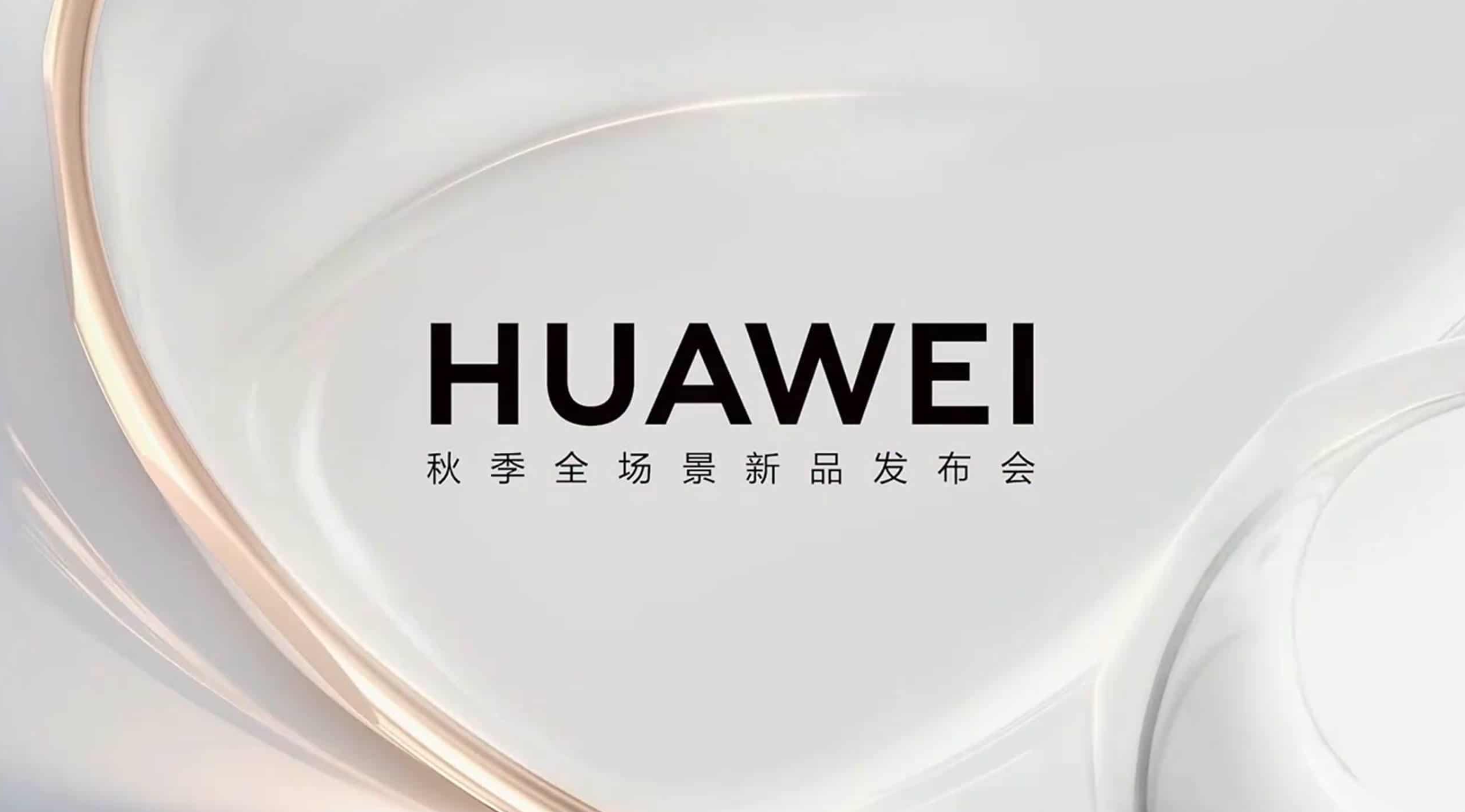 2024华为秋季全场景新品发布会直播
