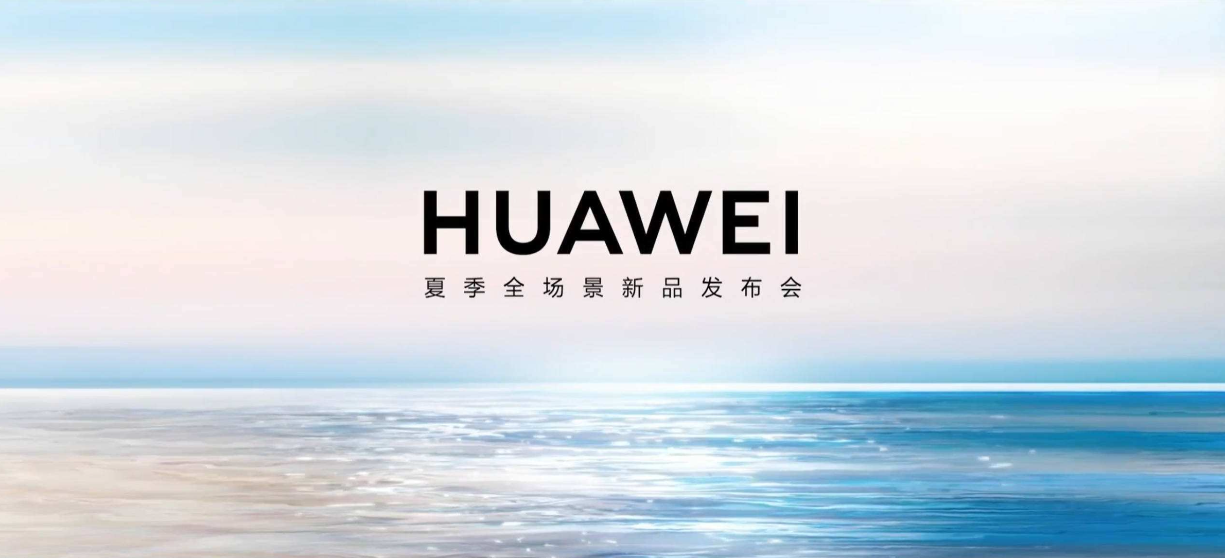 2024华为夏季全场景新品发布会直播