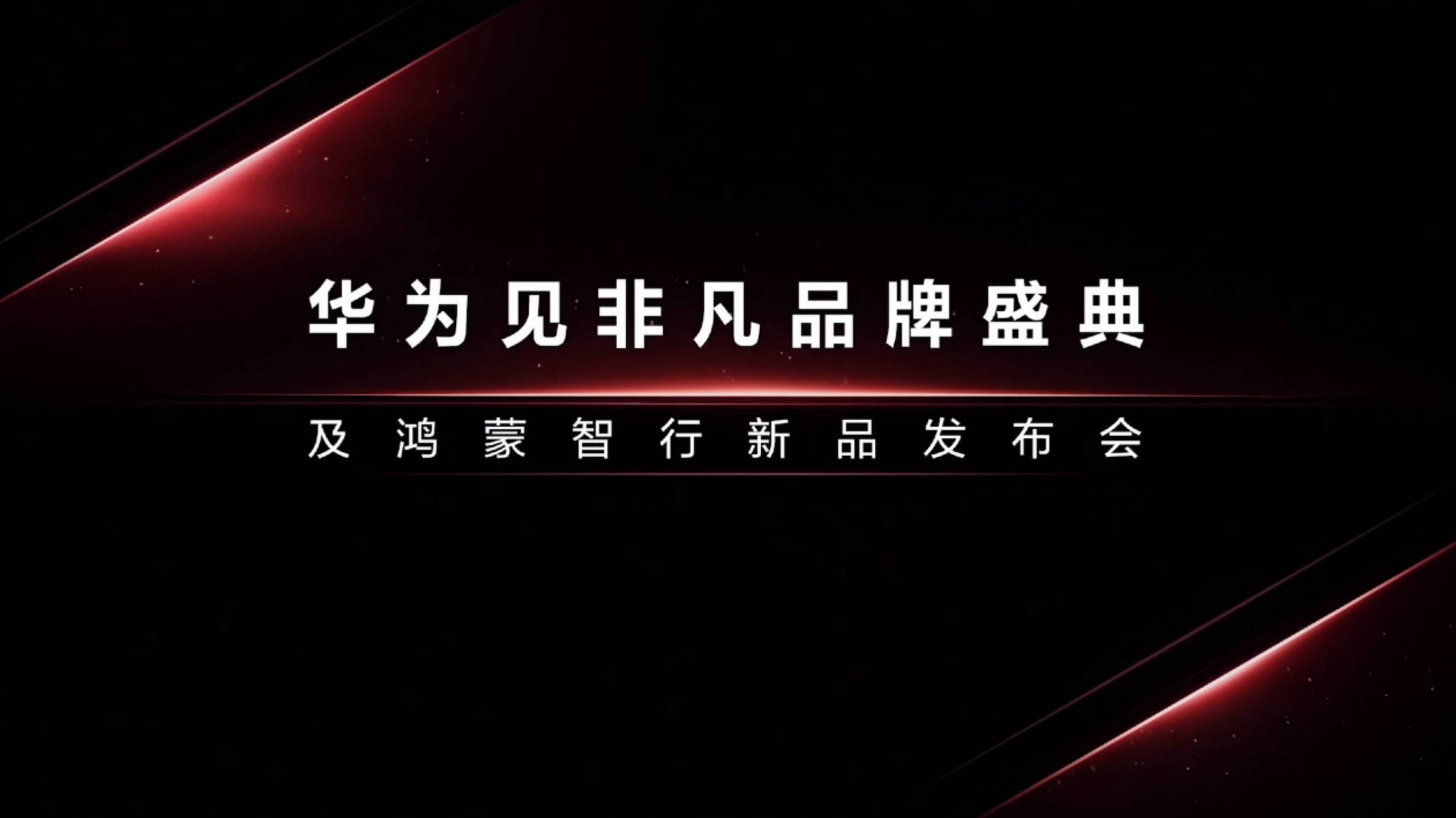 2024华为见非凡品牌盛典及鸿蒙智行新品发布会直播