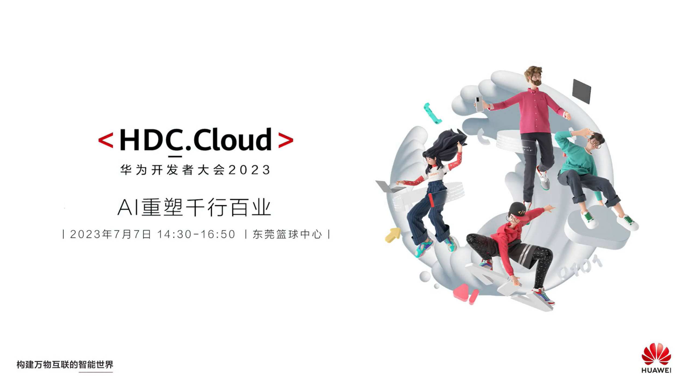 2023华为HDC.Cloud开发者大会直播回放截图