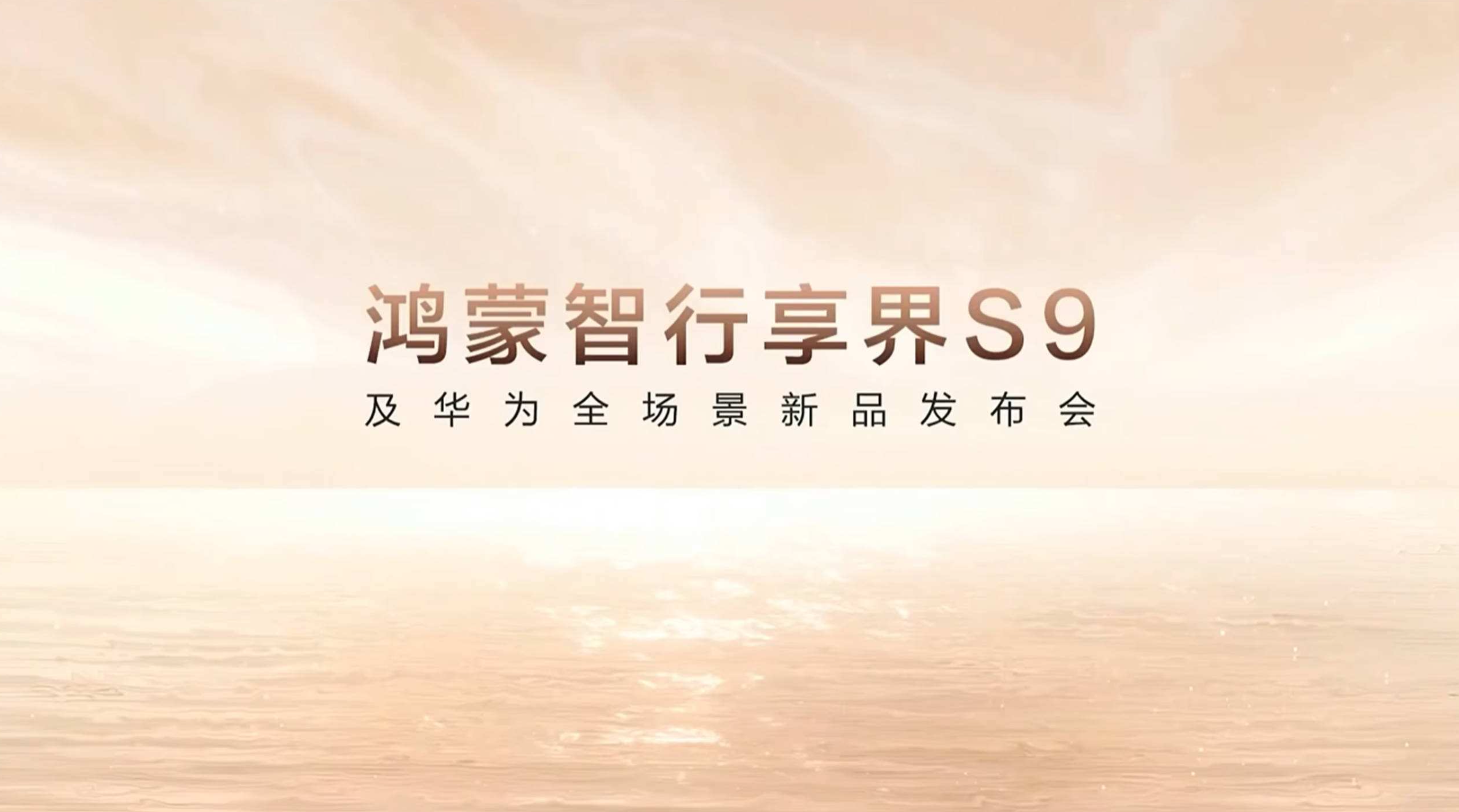 鸿蒙智行享界S9及华为全场景新品发布会直播