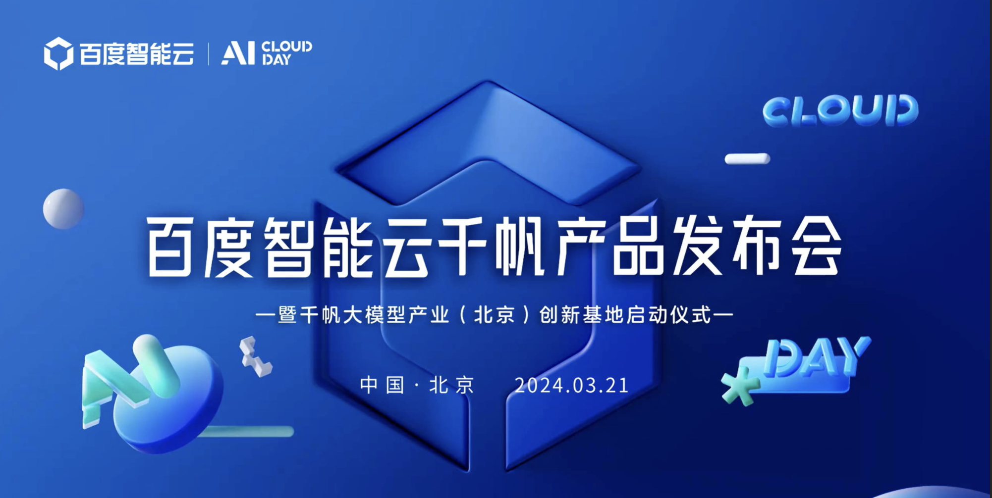 2024百度智能云千帆产品发布会直播