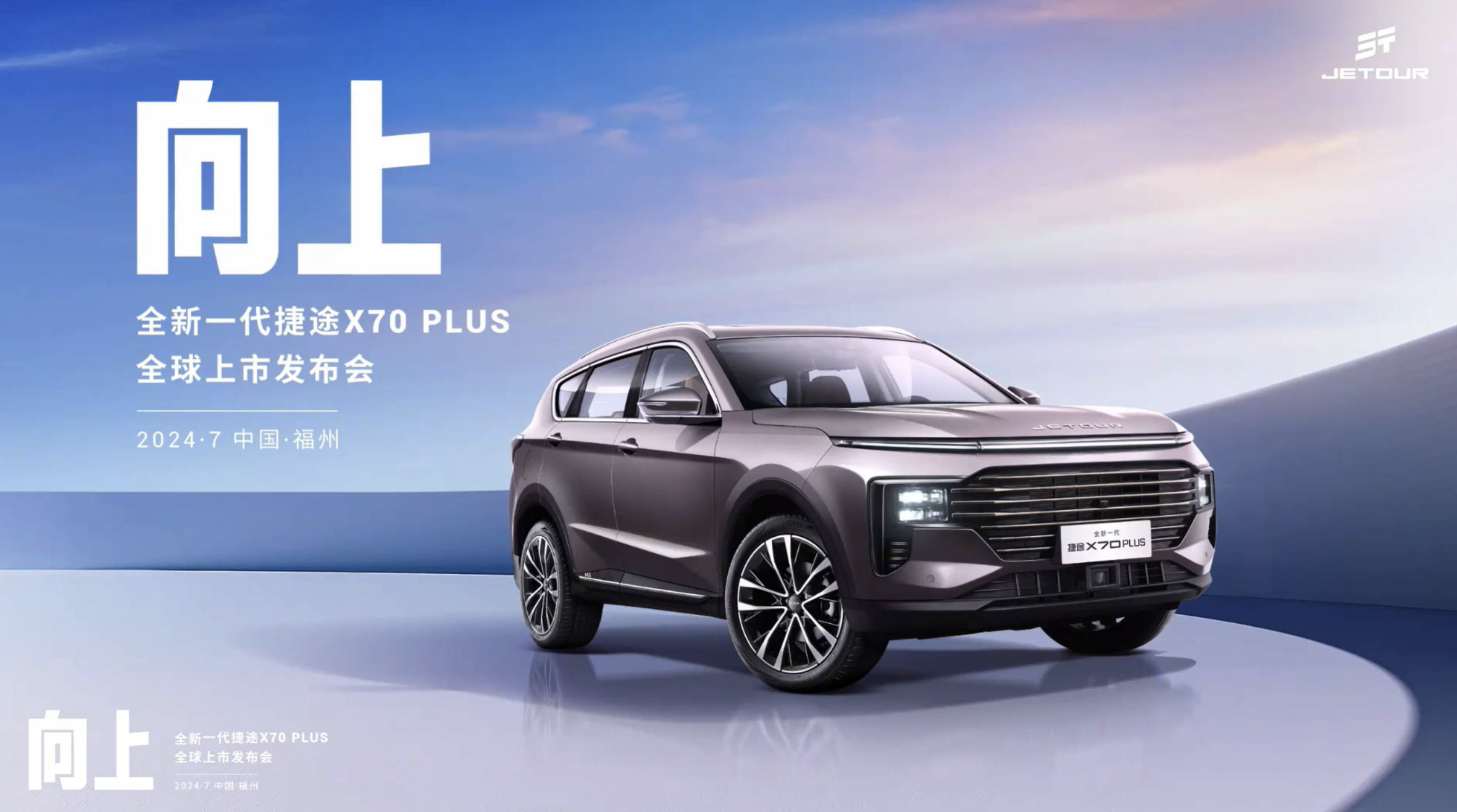 捷途X70PLUS全球上市发布会直播