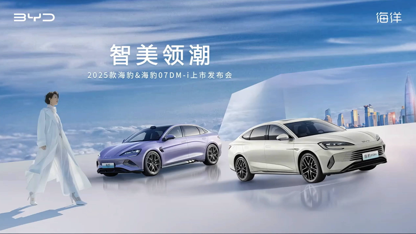比亚迪2025款海豹&海豹07DM-i上市发布会直播 PPT案例 比亚迪2025款海豹&海豹07DM-i上市发布会直播