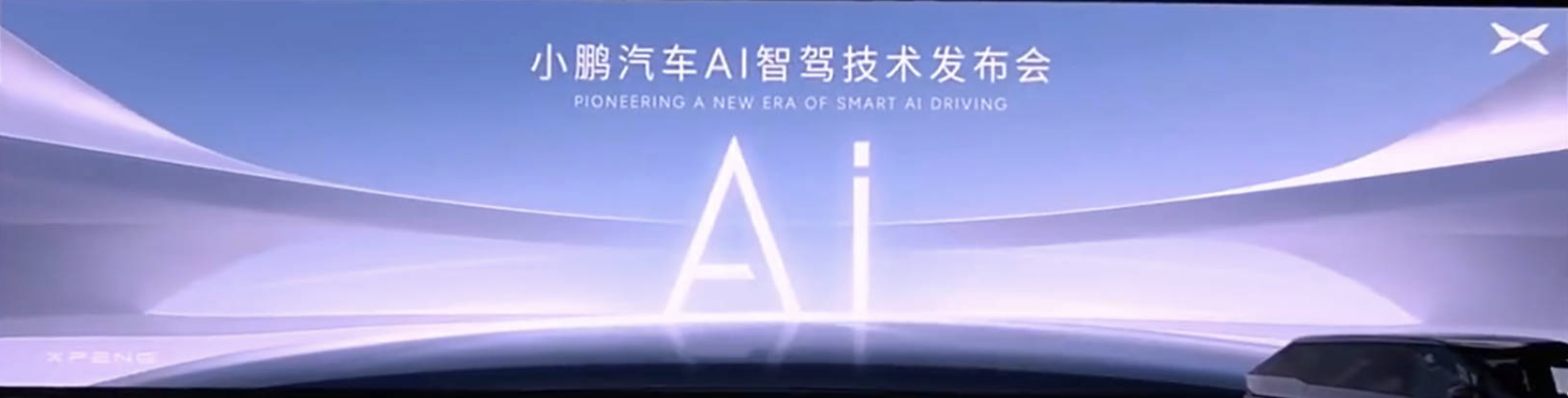 小鹏AI智驾技术发布会直播
