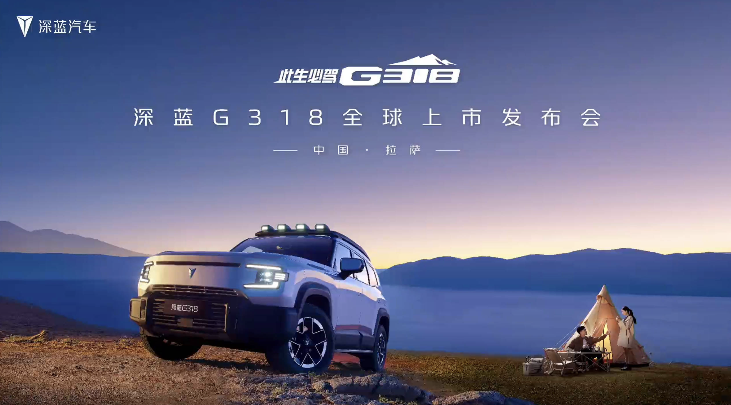深蓝G318全球上市发布会直播