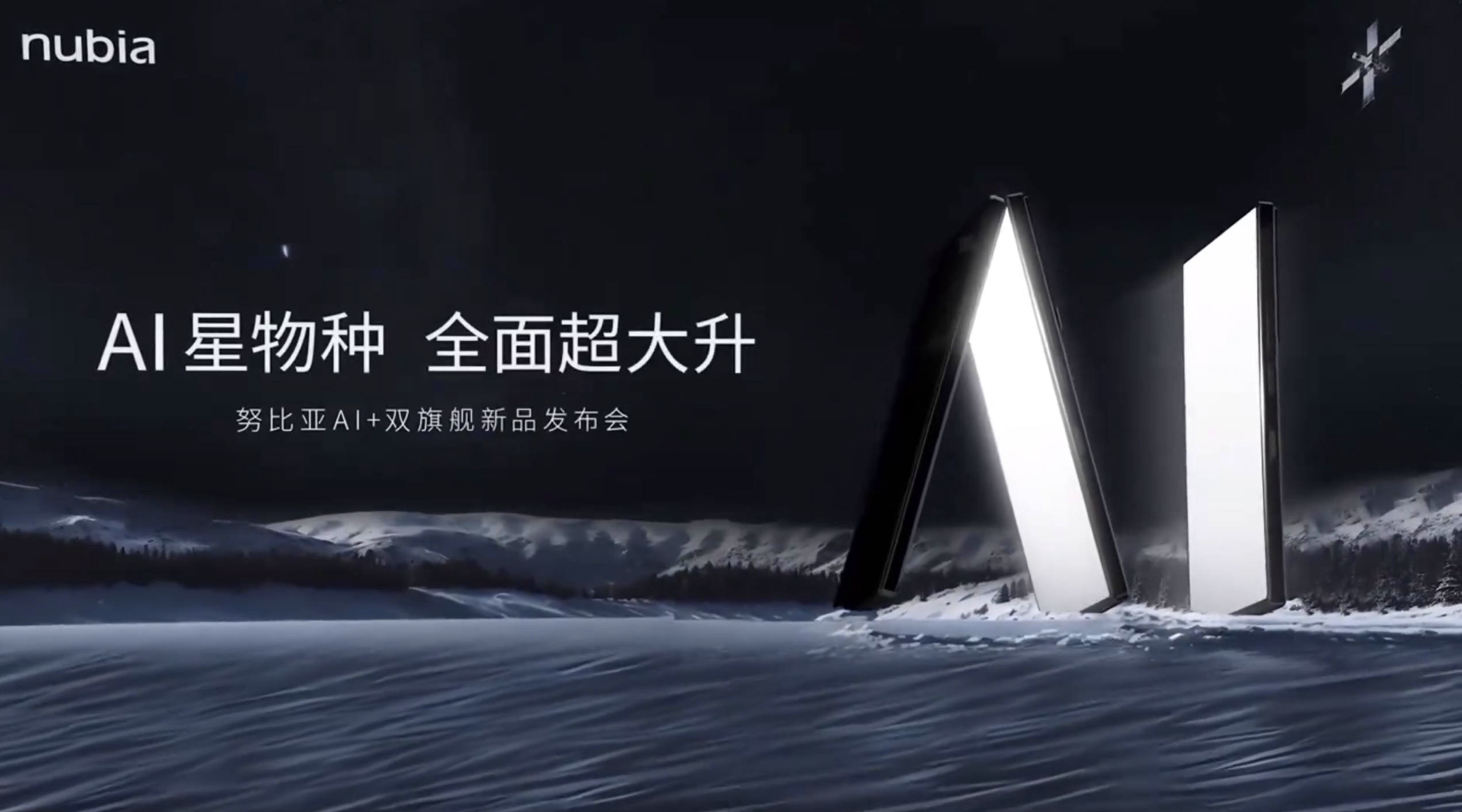 努比亚AI+双旗舰新品发布会直播
