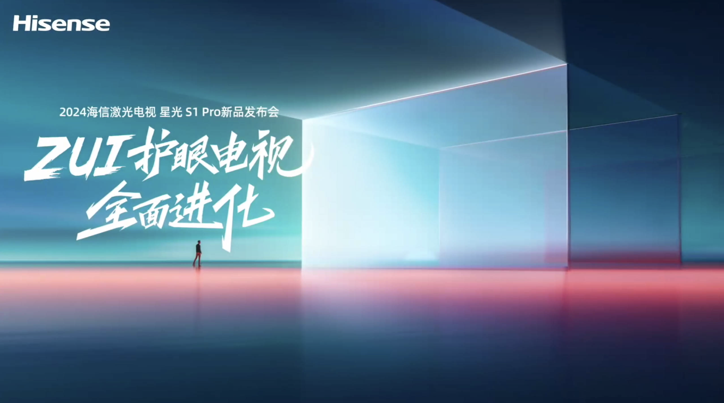 2024海信激光电视星光S1Pro新品发布会直播