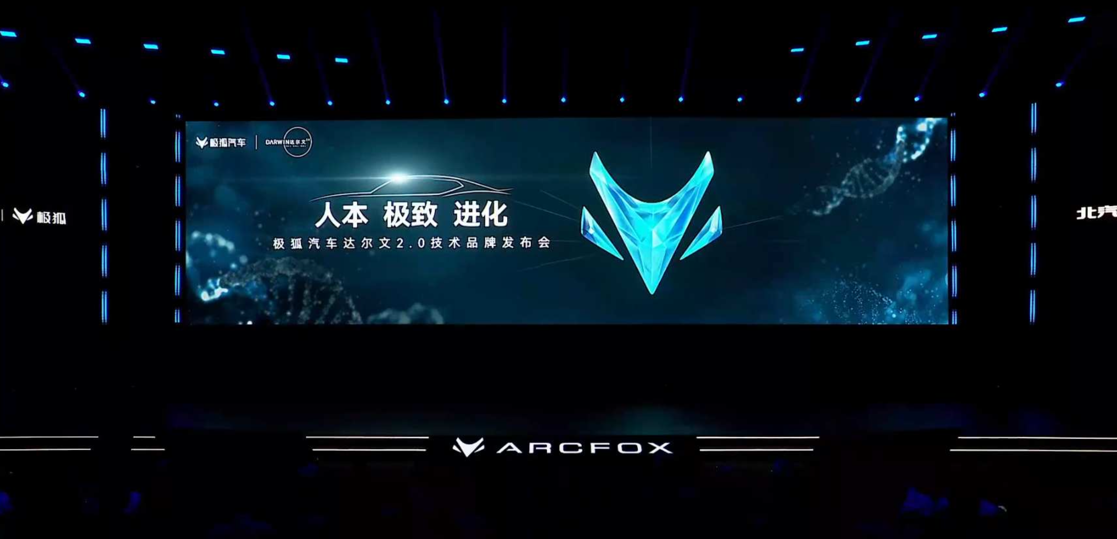 极狐汽车达尔文2.0技术品牌发布会直播