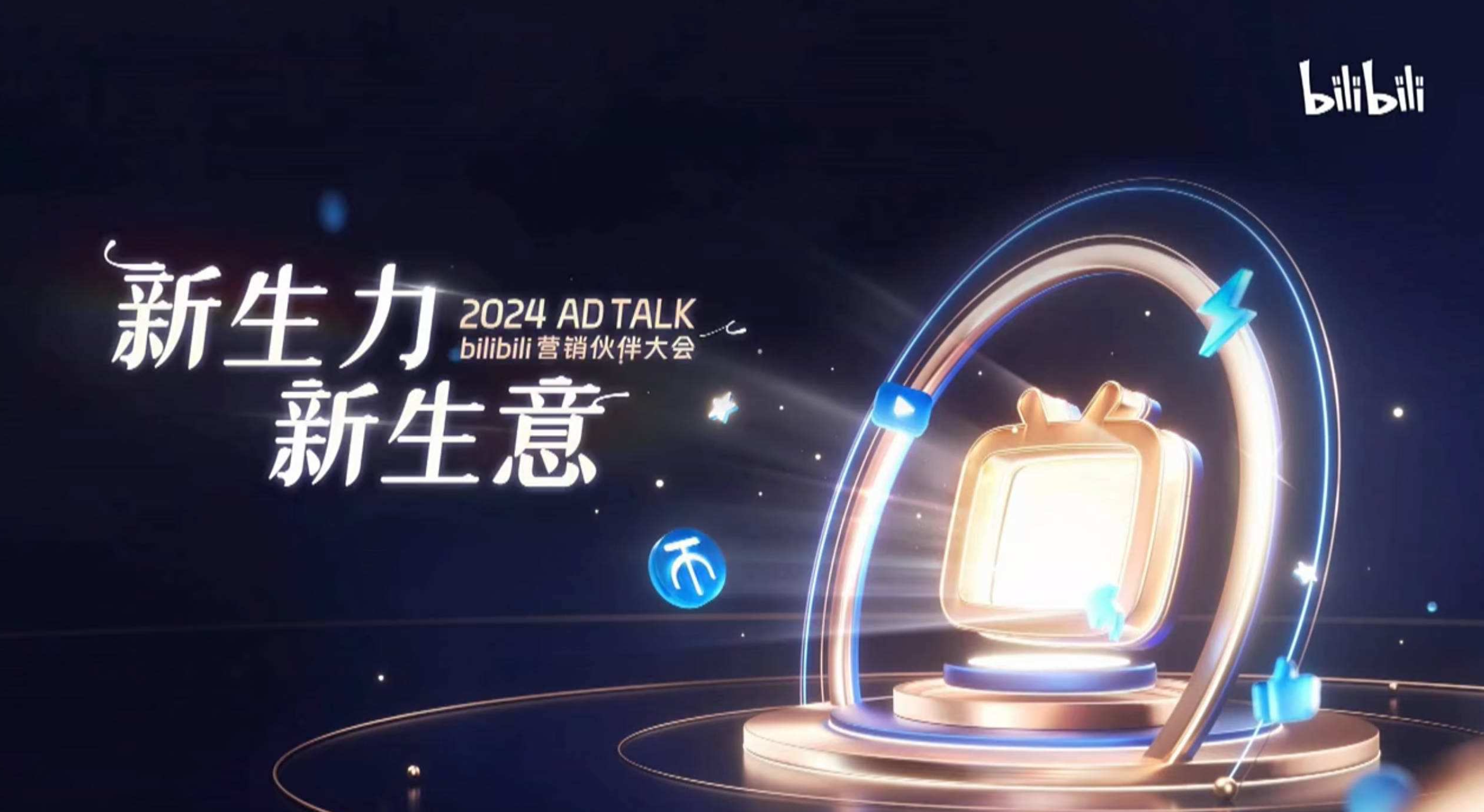 2024bilibil营销伙伴大会直播回放截图