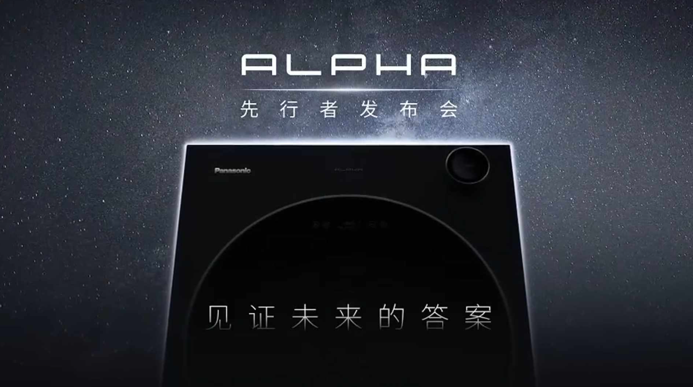 松下ALPHA发行者发布会直播