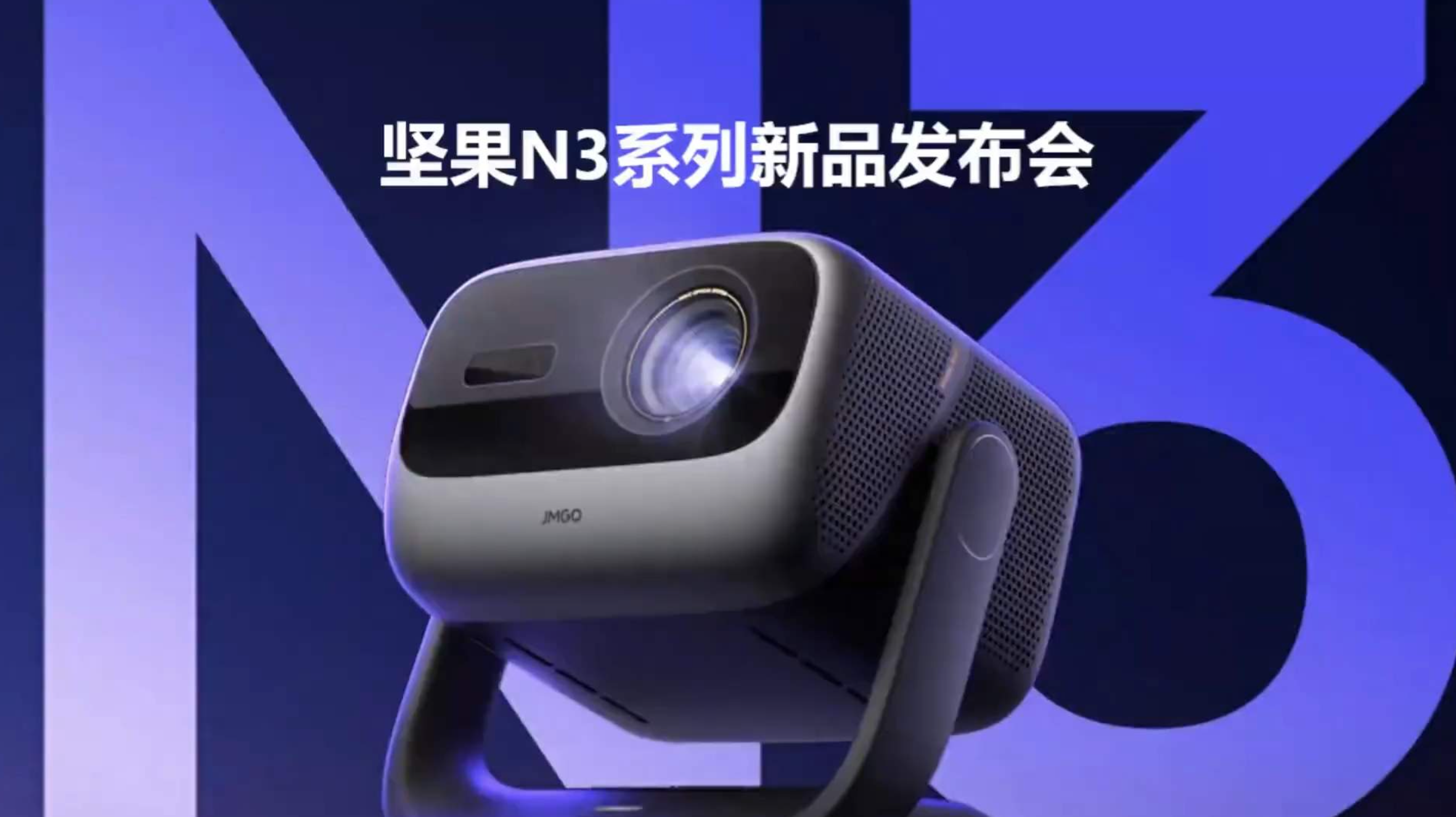 坚果N3系列新品发布会直播