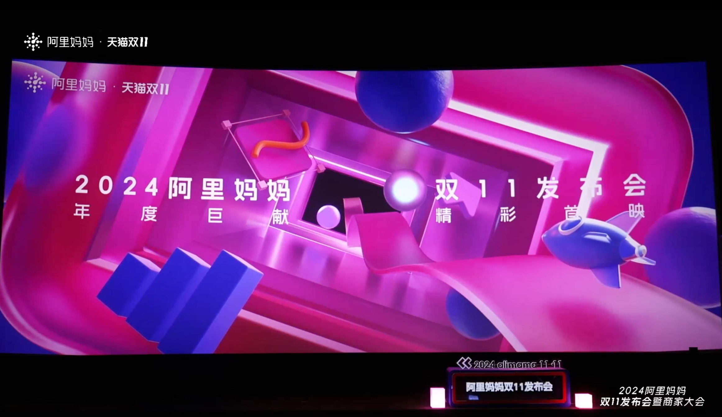 2024阿里妈妈双11发布会直播暨商家大会直播回放截图