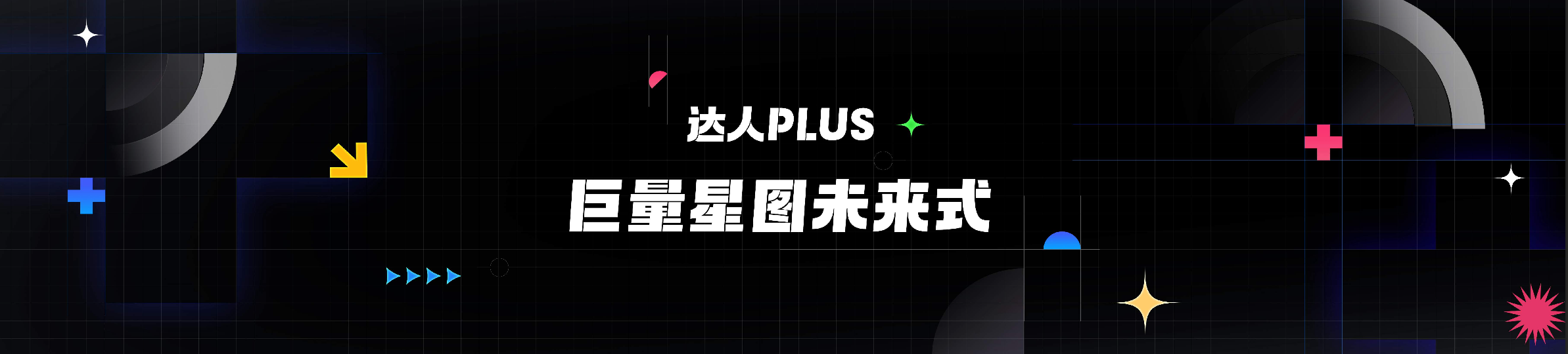 2023巨量星图达人节
