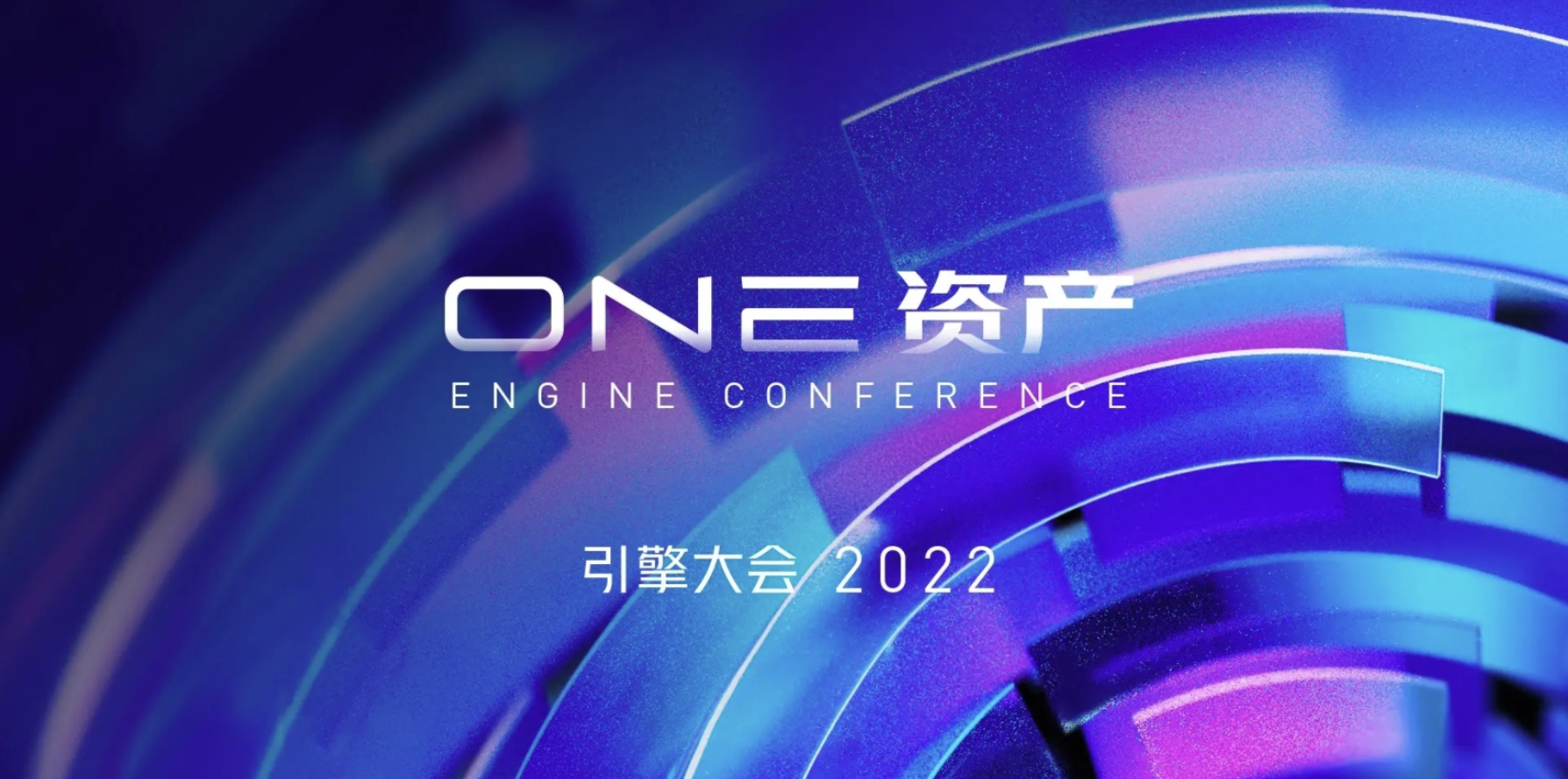 2022引擎大会分会场-资产PPT案例
