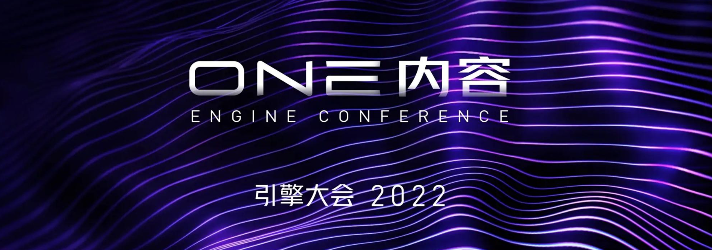 2022引擎大会分会场-内容PPT案例