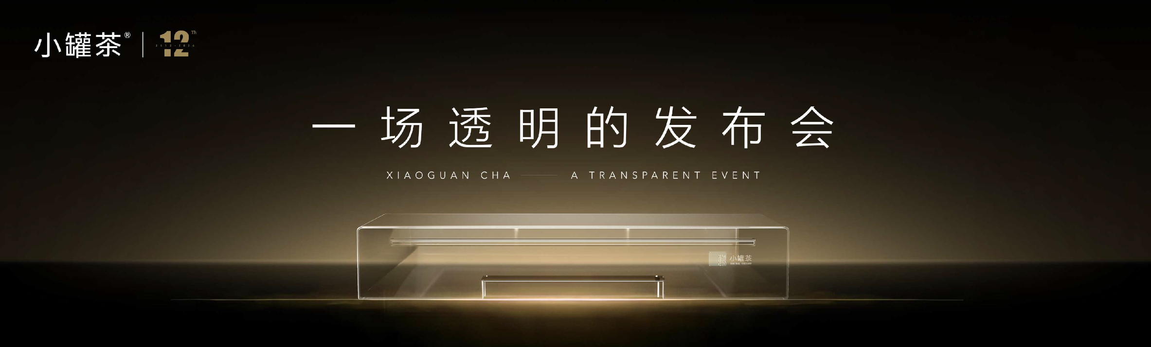 2024小罐茶十二周年发布会直播
