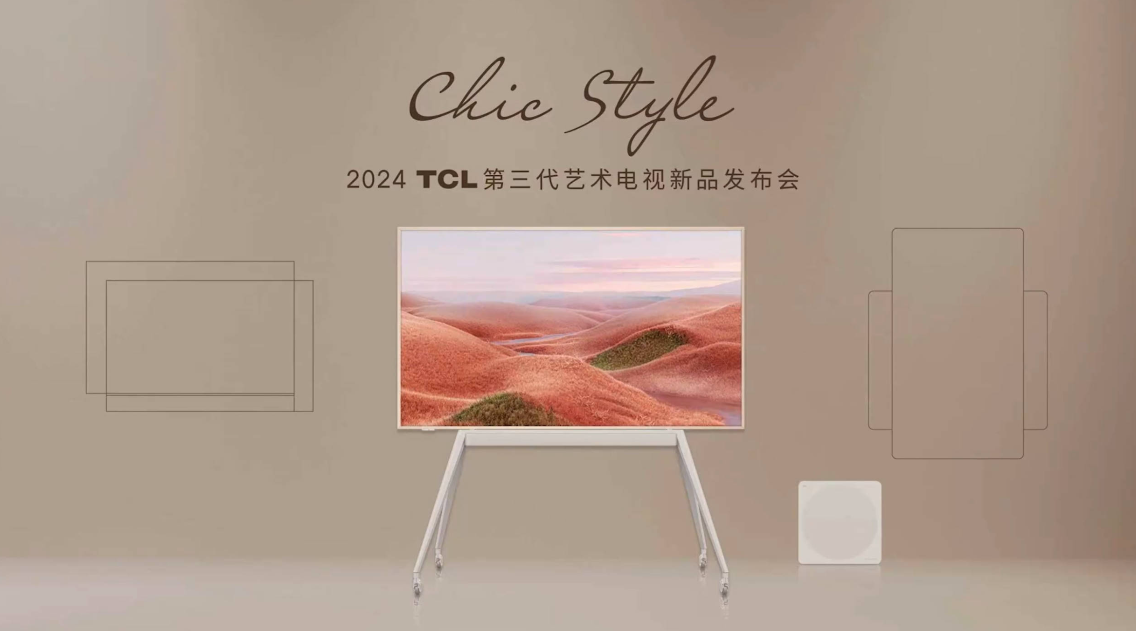 2024TCL第三代艺术电视新品发布会直播