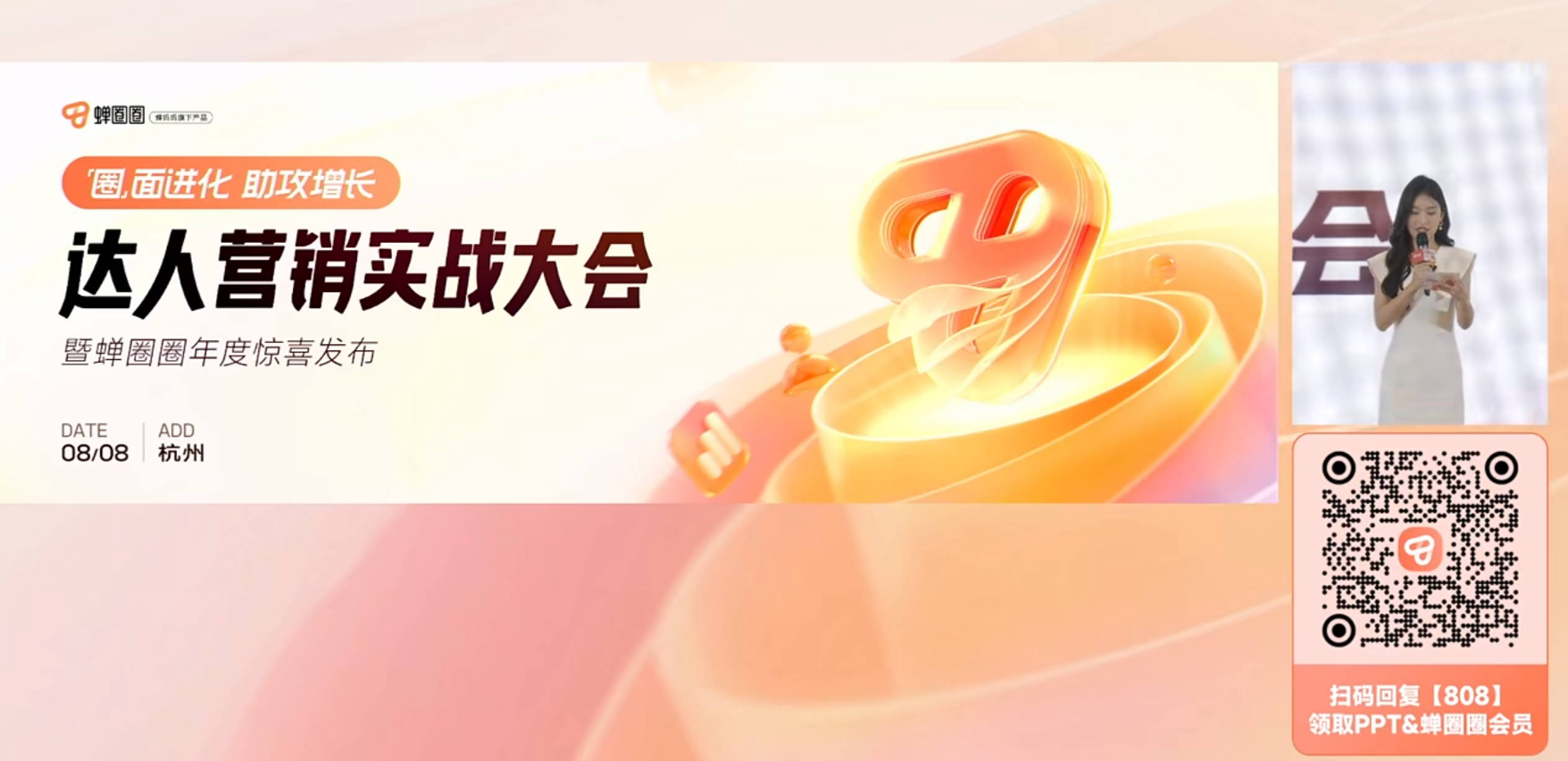 2024达人营销实战大会直播回放截图暨蝉圈圈年度惊喜发布