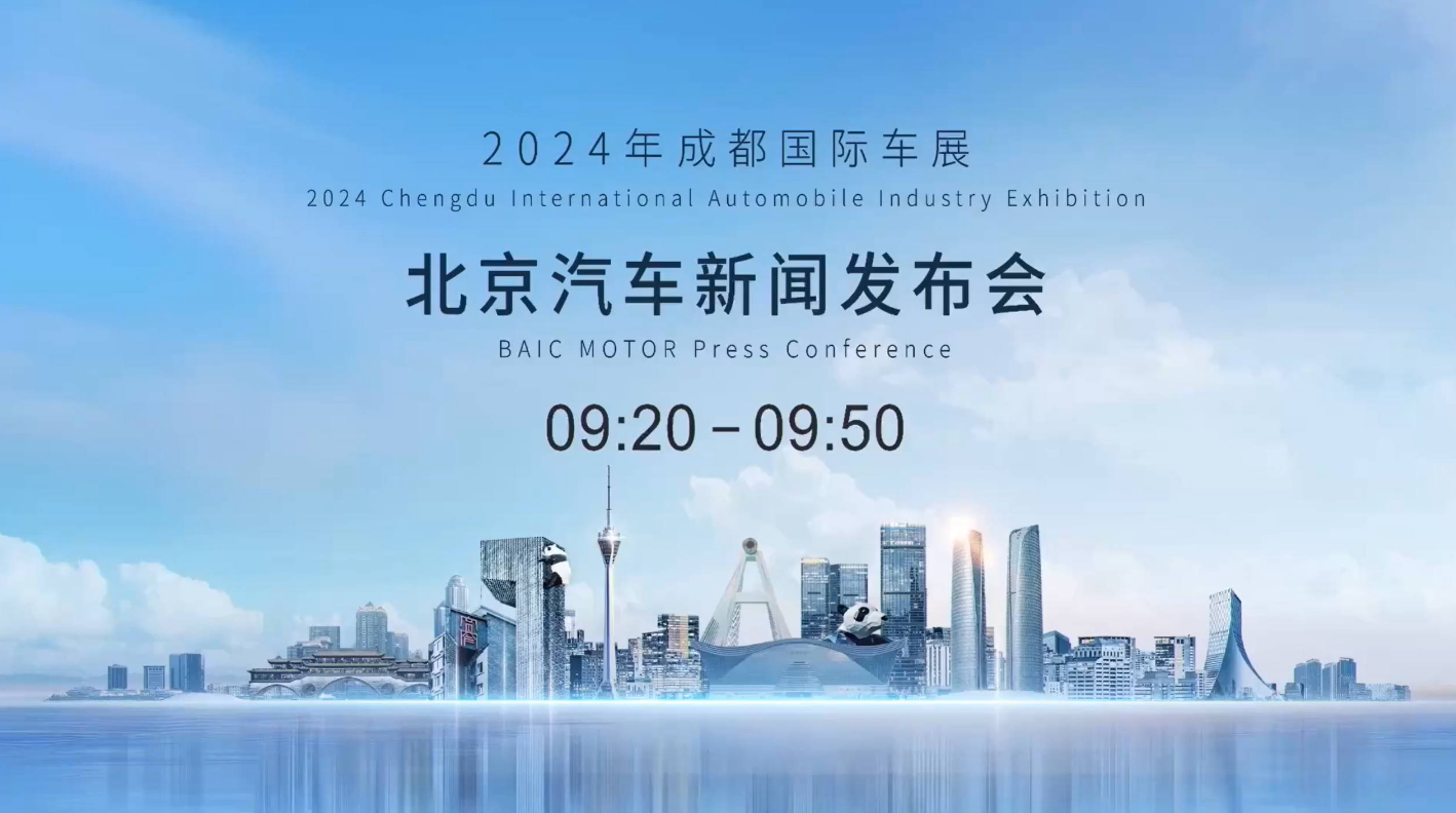 2024成都车展北京汽车新闻发布会直播