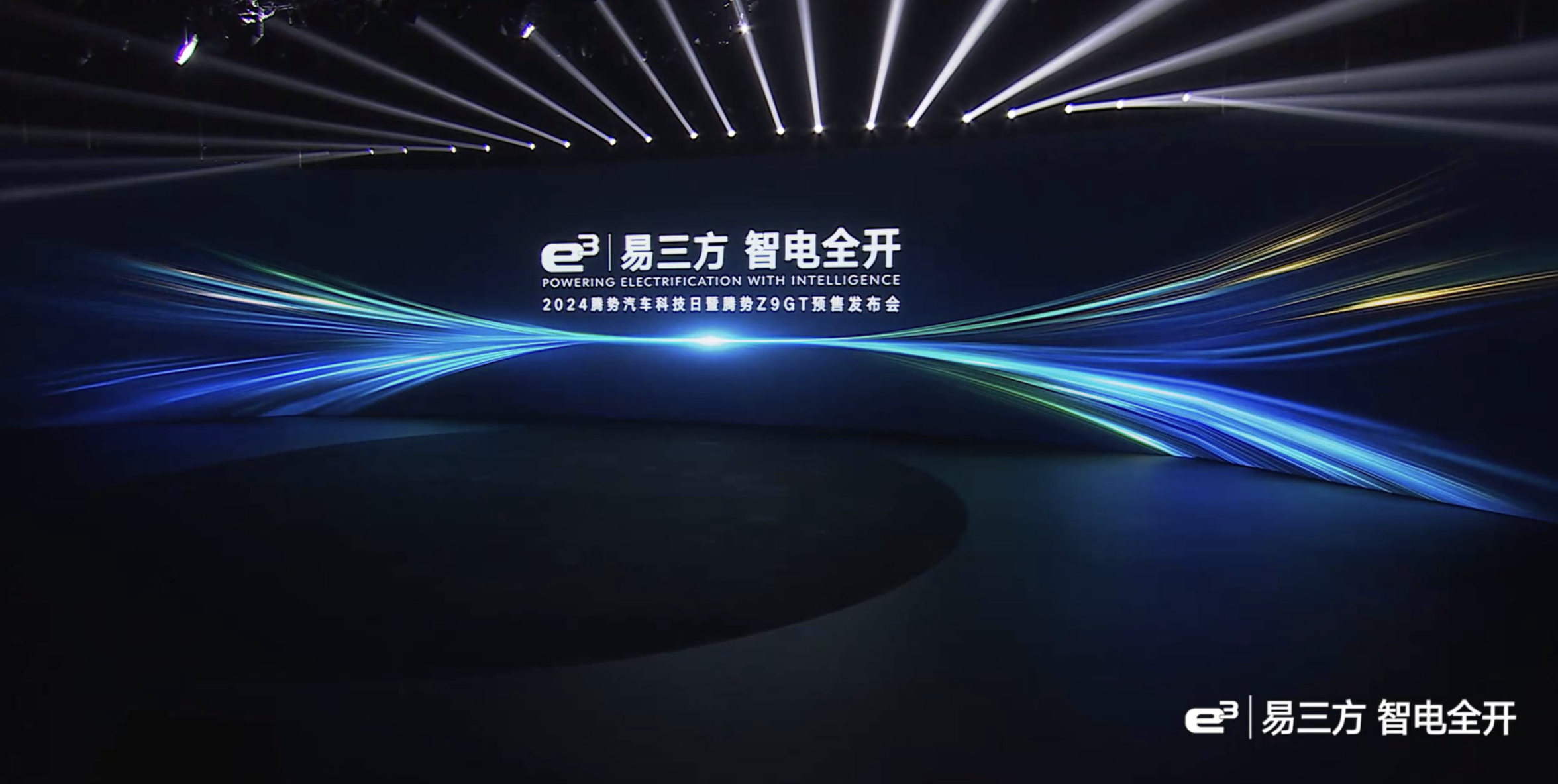 PPT案例  2024腾势汽车科技日暨腾势Z9GT预售发布会直播