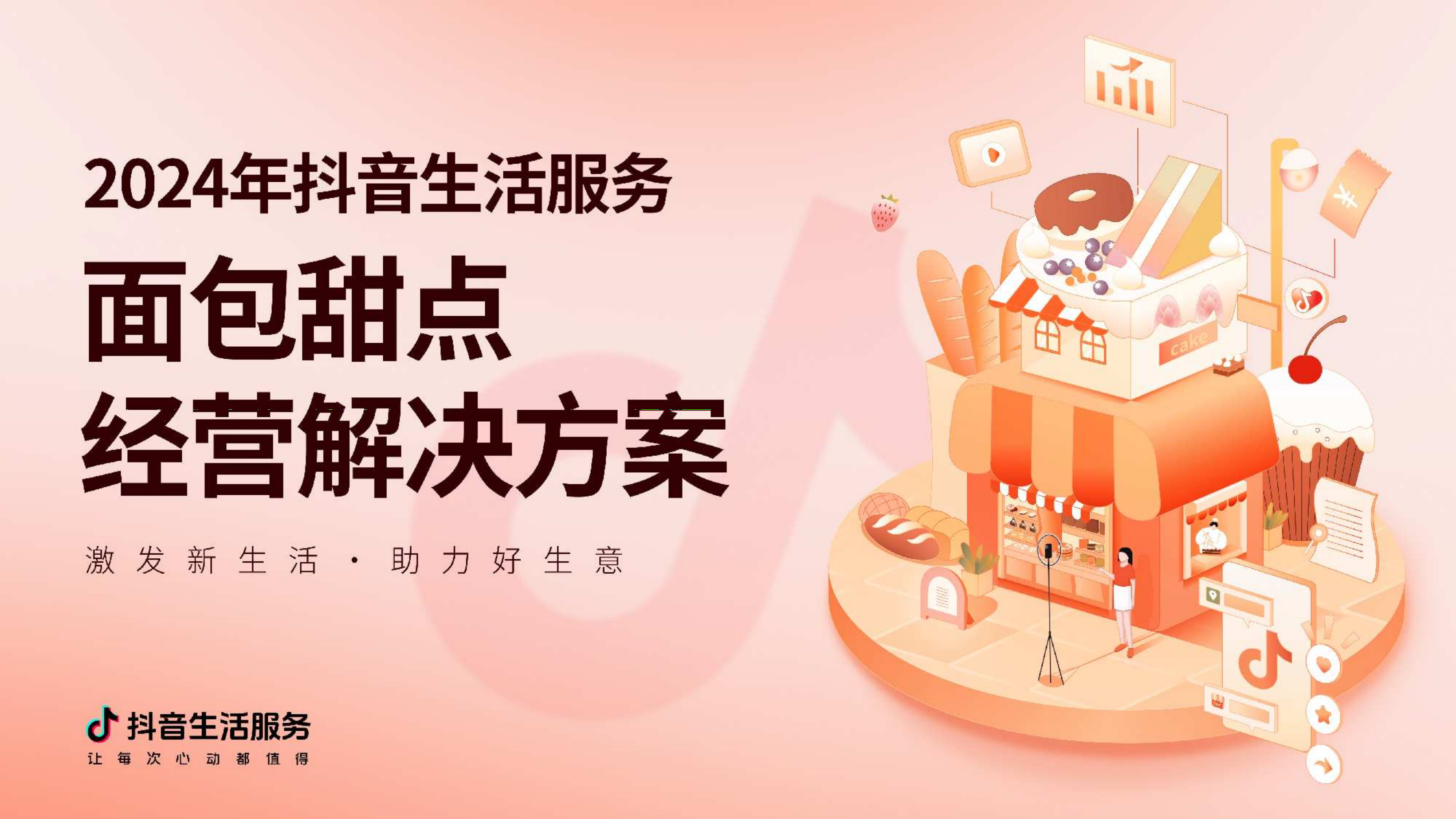 《抖音生活服务面包甜品经营解决方案》