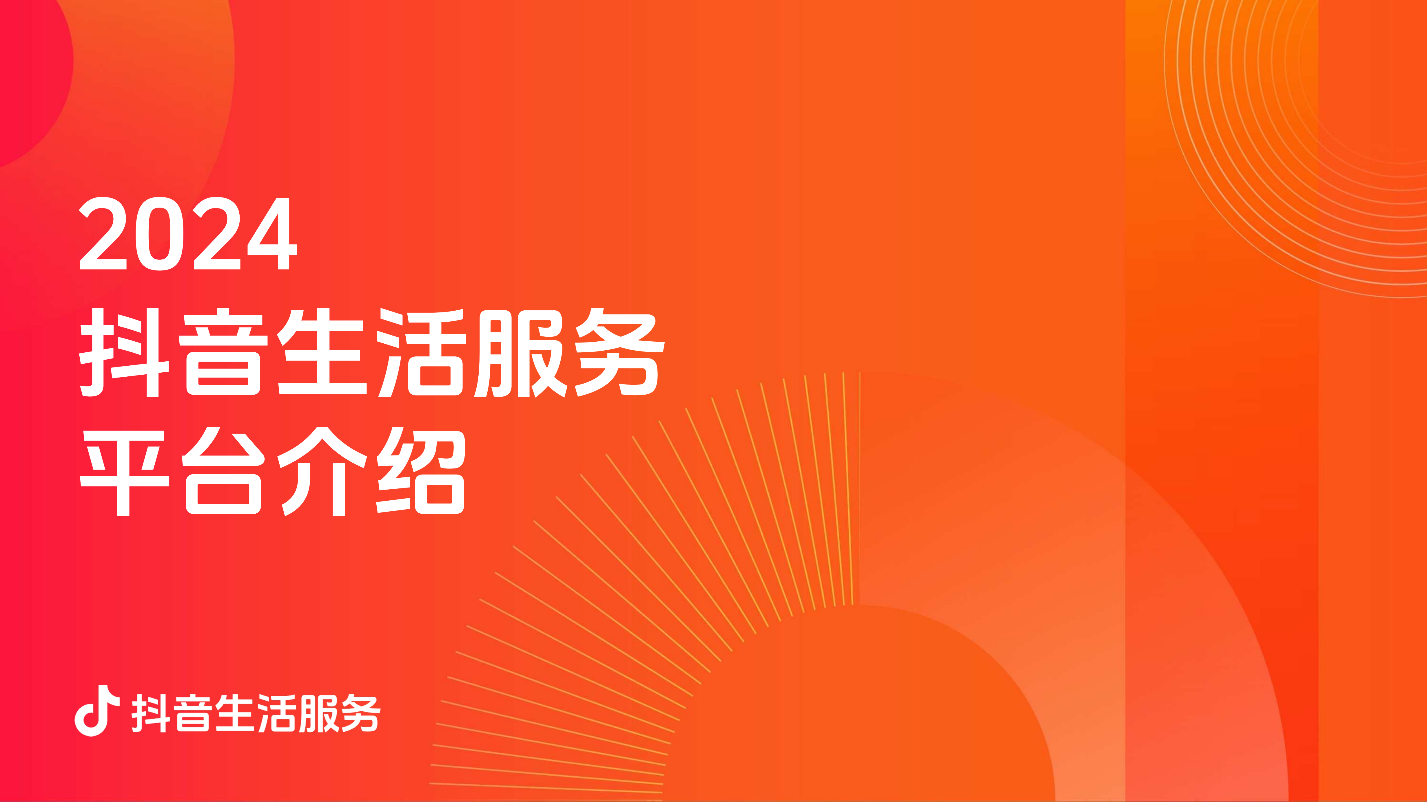 2024丨抖音生活服务平台通案