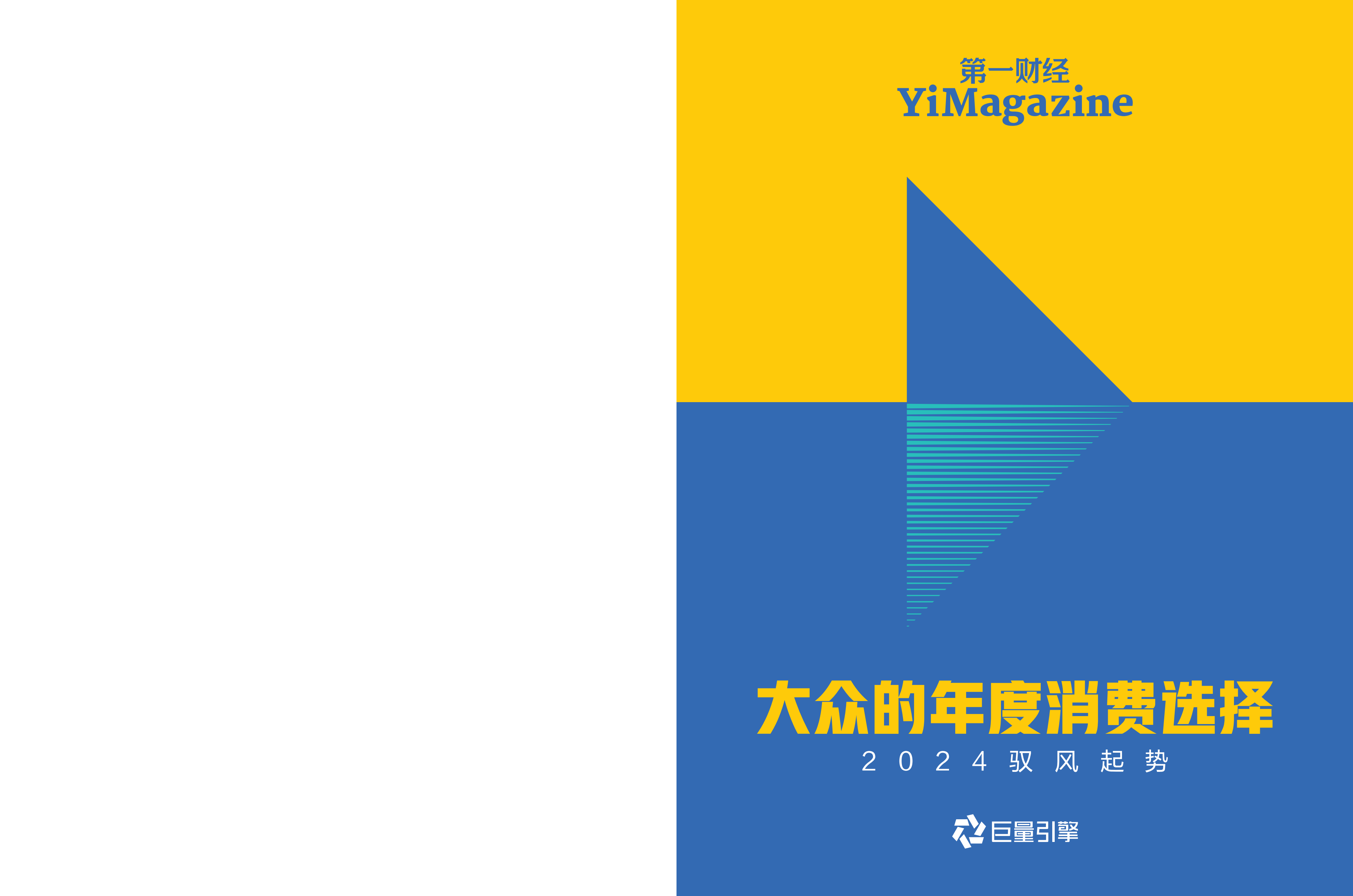 2024驭风起势—大众的年度消费选择