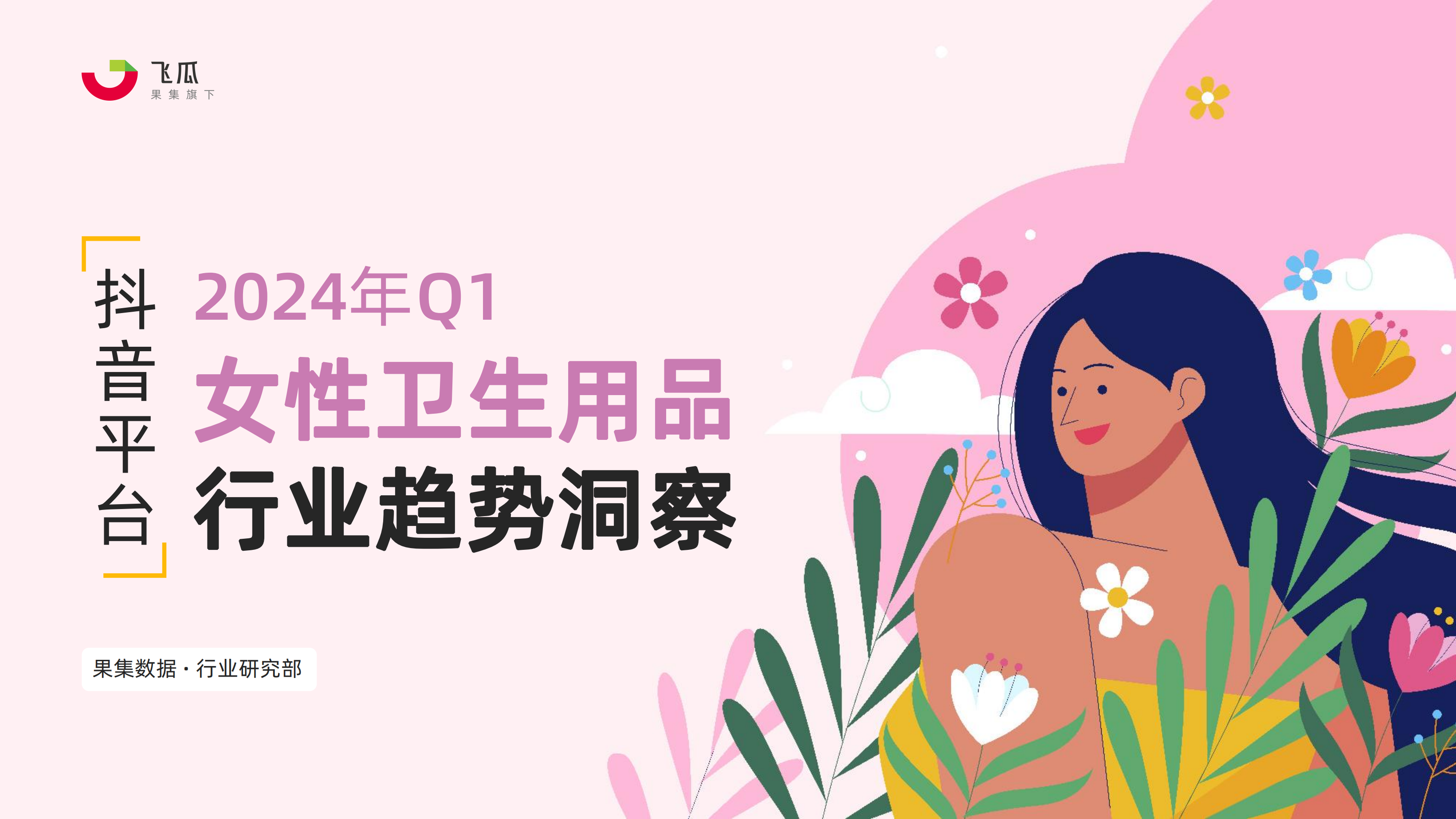 2024年Q1抖音女性卫生用品行业趋势洞察-果集行研