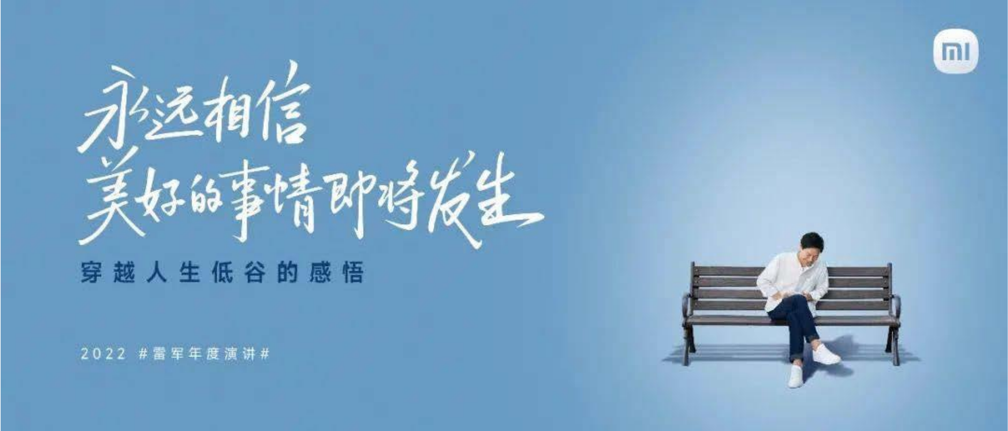 雷军2022年度演讲完整版PDF