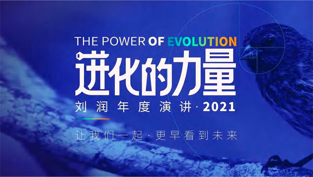 刘润《进化的力量》系列2021年度演讲完整版PDF