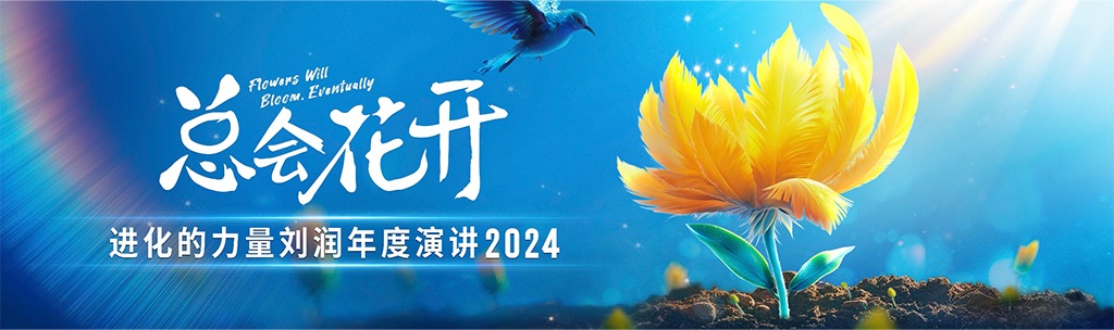 刘润《进化的力量》系列2024年度演讲完整版PDF