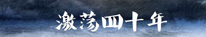 2017年吴晓波《激荡四十年》年终秀完整版PDF PPT案例 2017年吴晓波《激荡四十年》年终秀完整版PDF