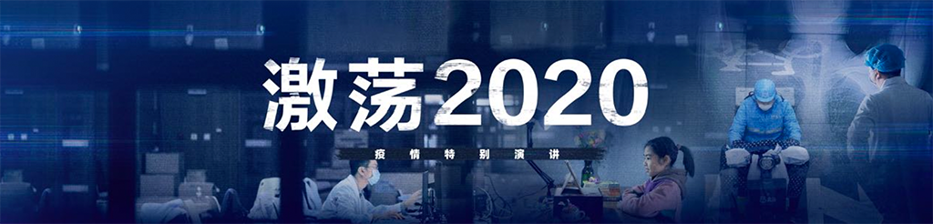 2020年吴晓波《激荡2020》演讲演讲完整版PDF